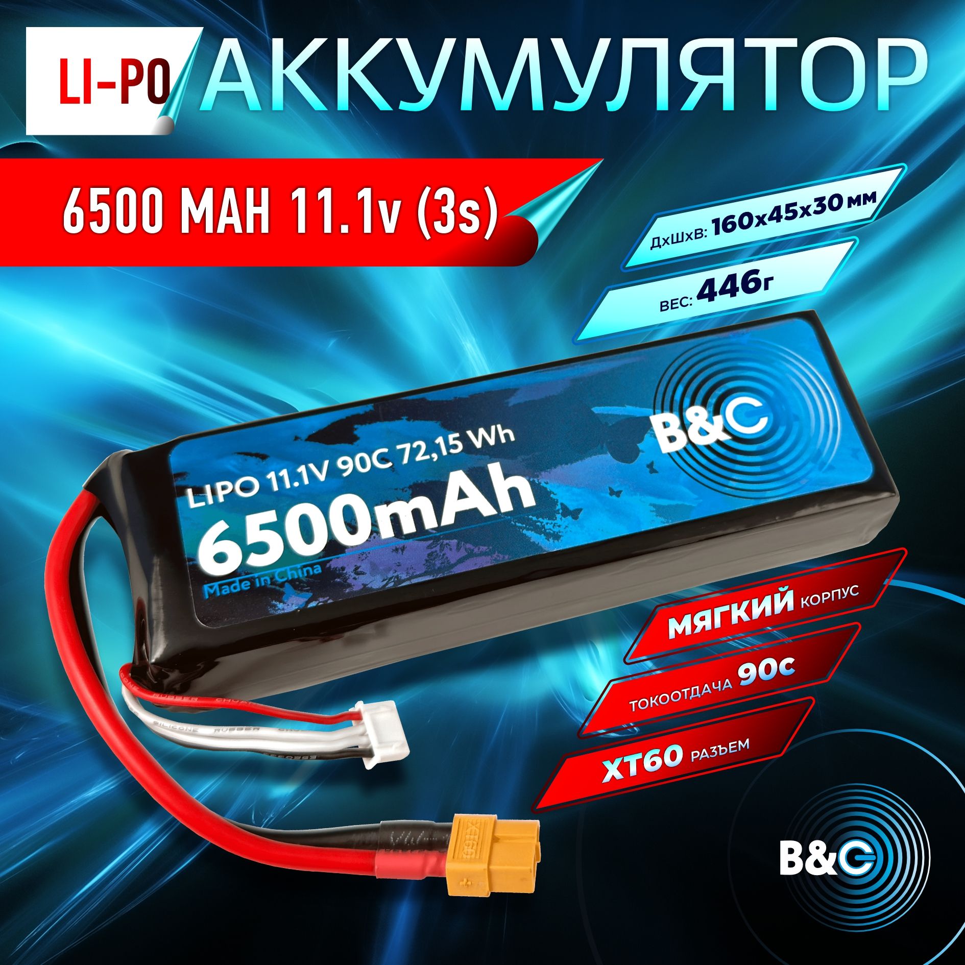 Аккумулятор Li-po B&C 6500 MAH 11.1V (3s) 90C, XT60, Soft case