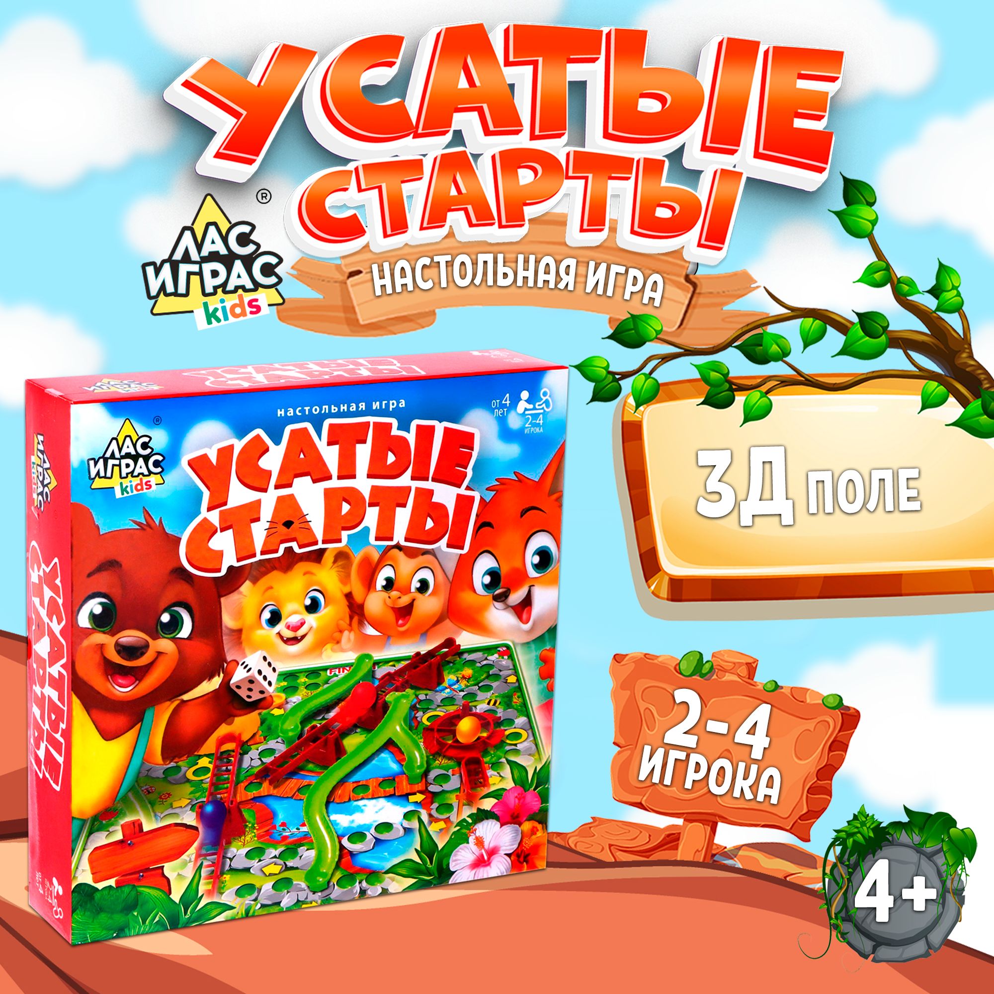 Усатые старты / Настольная игра бродилка Лас Играс KIDS / 3D-поле,  интерактивная - купить с доставкой по выгодным ценам в интернет-магазине  OZON (180523266)