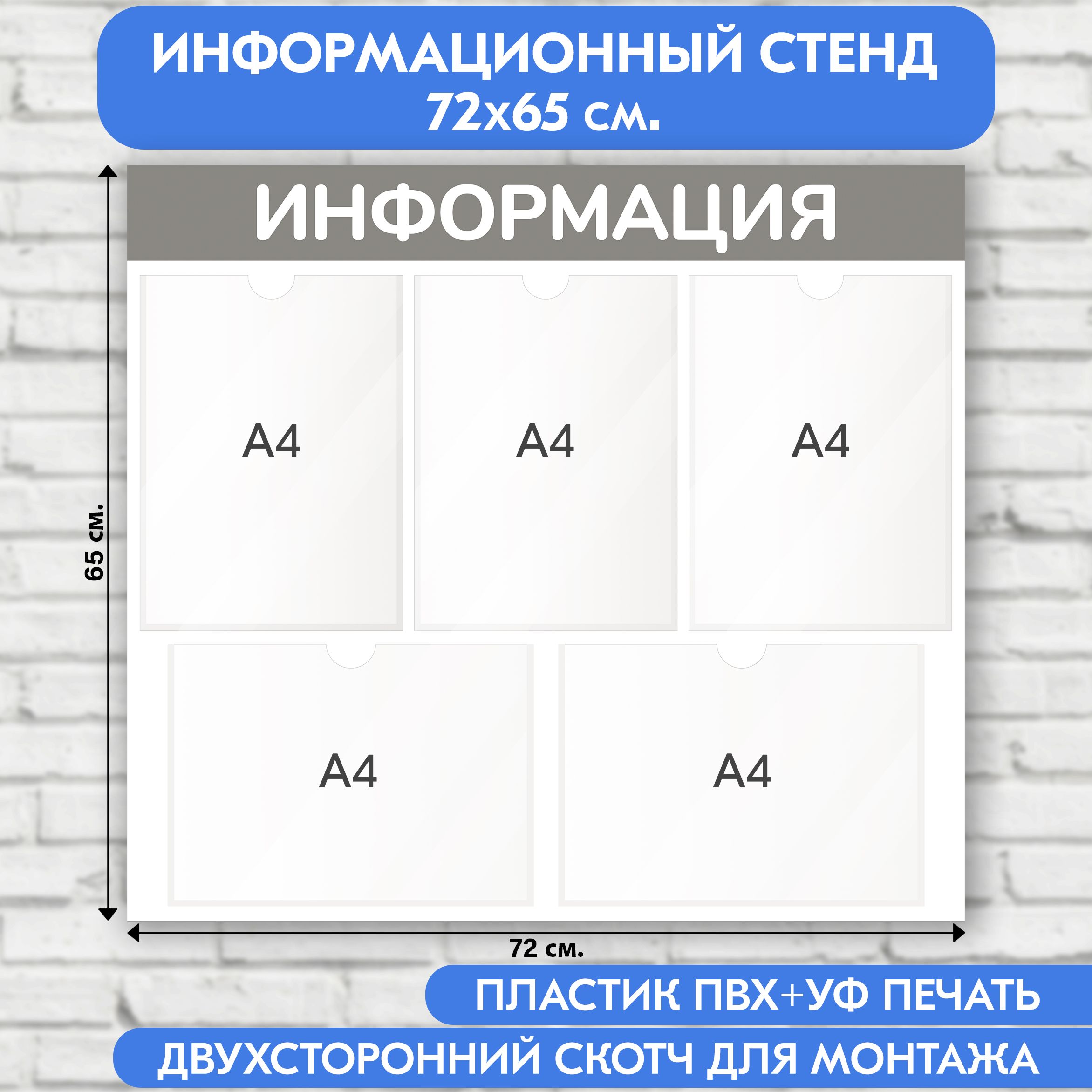 Информационный стенд, серый, 720х650 мм., 5 карманов А4 (доска информационная, уголок покупателя)