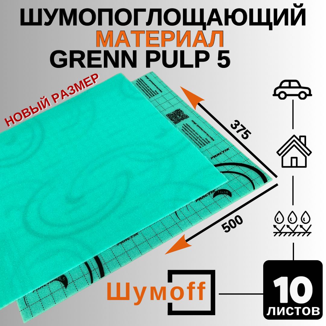 Шумоff Шумопоглотители для автомобиля, 0.5 м, толщина: 5 мм, 10 шт.