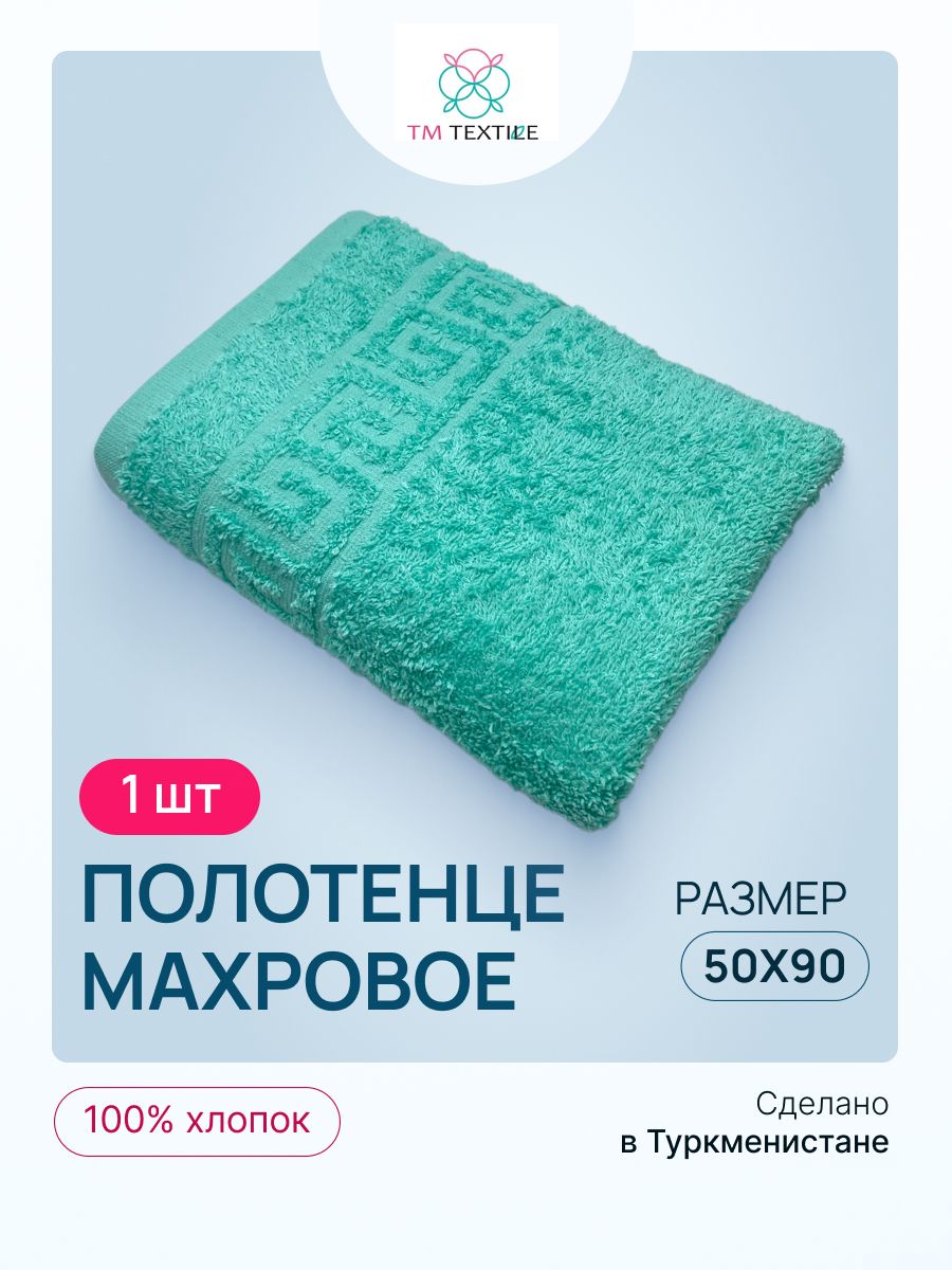 ПолотенцемахровоеTMTEXTILE50x90светло-бирюзовый108,1шт.,плотность430