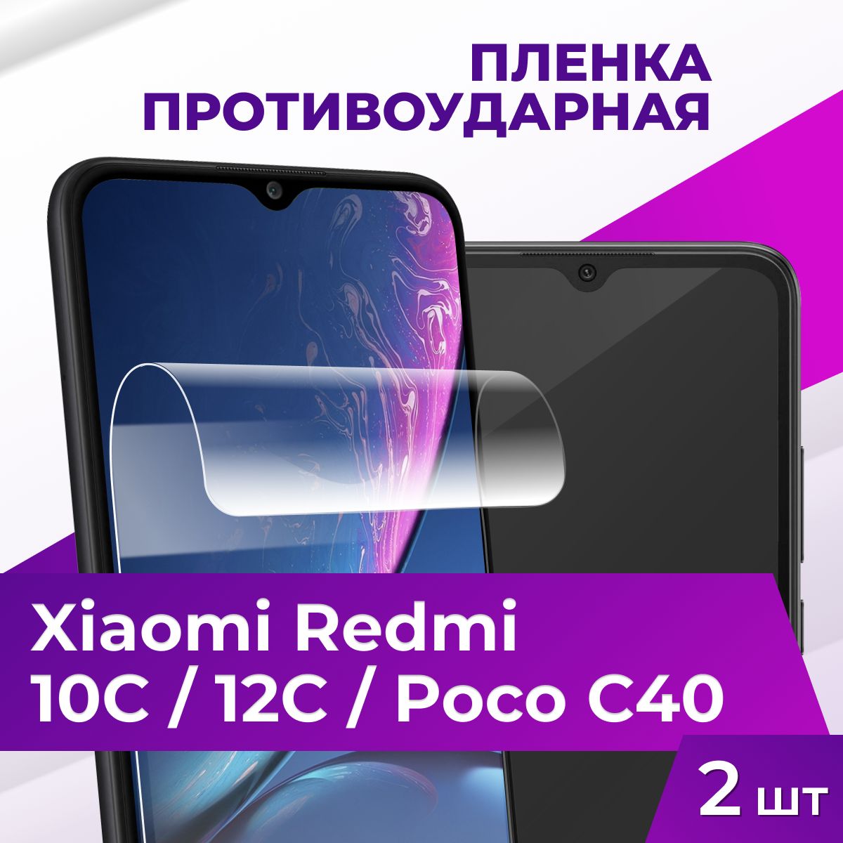 Защитная пленка tape_Xiaomi Redmi 10C и Poco C40 _ACH - купить по выгодной  цене в интернет-магазине OZON (935821049)