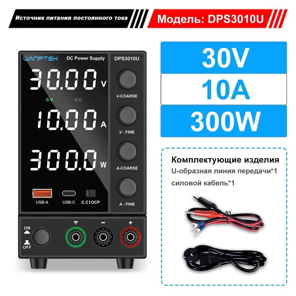 Лабораторный источник питания Wanptek DPS3010U 30V/10A