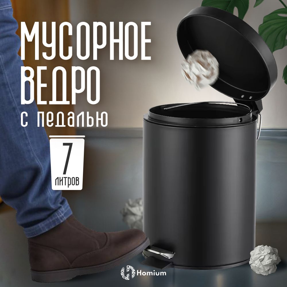 МусорноеведродлякухниитуалетаHomiumBin,спедалью,7литров,цветчерныйУцененныйтовар