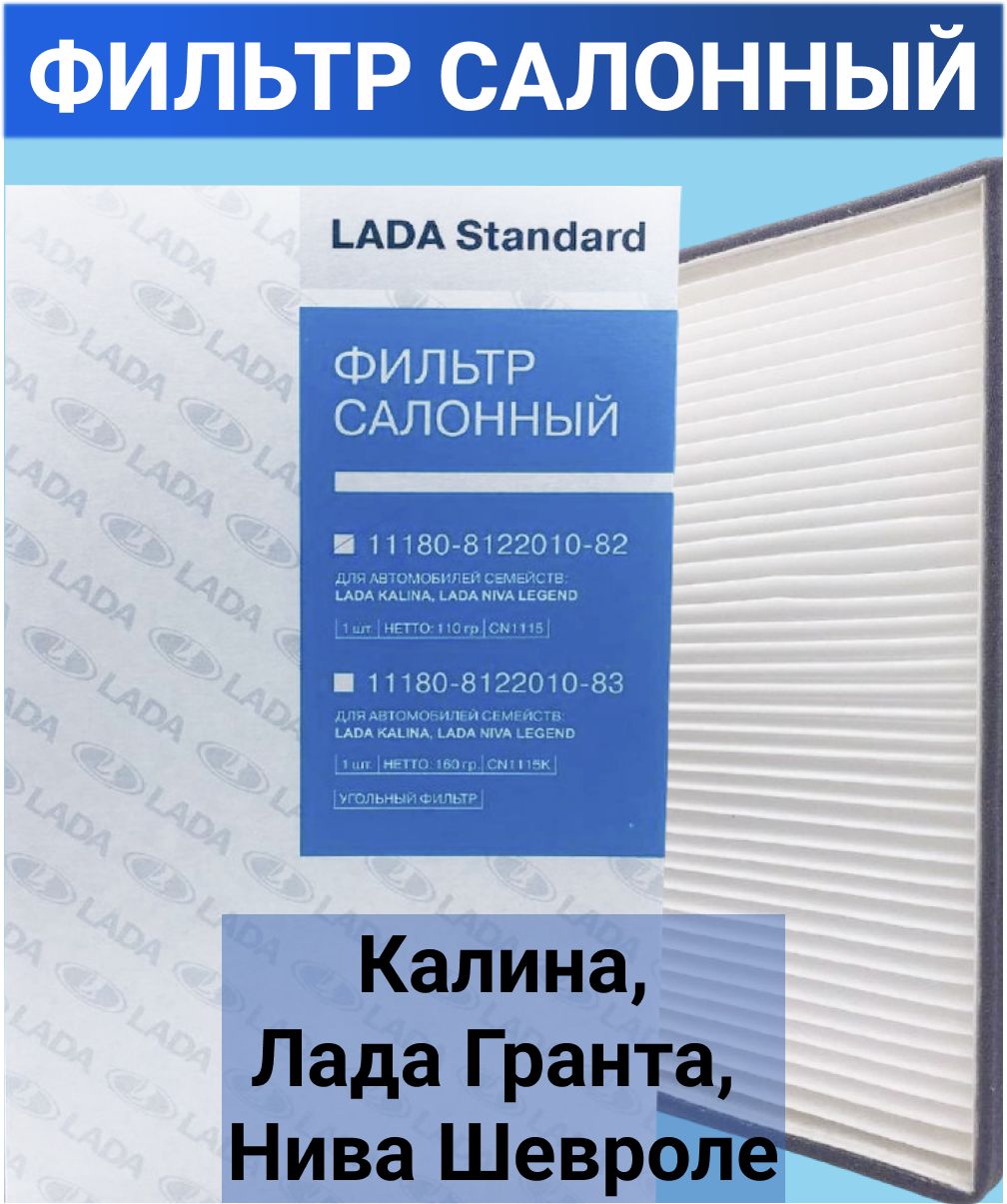 Фильтр салонный LADA 332659601/ - купить по выгодным ценам в  интернет-магазине OZON (761924795)