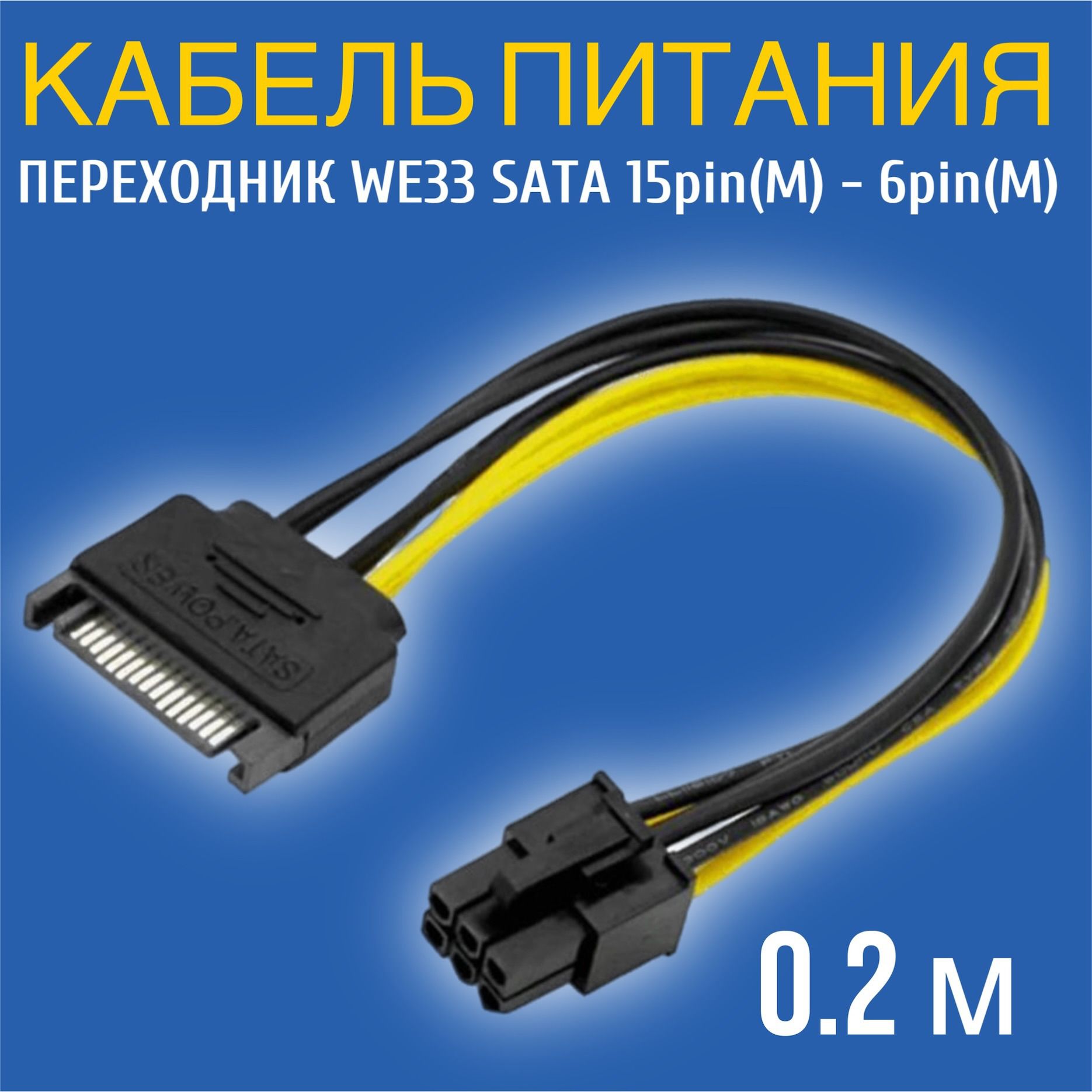 Кабель питания переходник GSMIN WE33 SATA 15Pin (M) - 6Pin (M) 0.2 м (Черный)