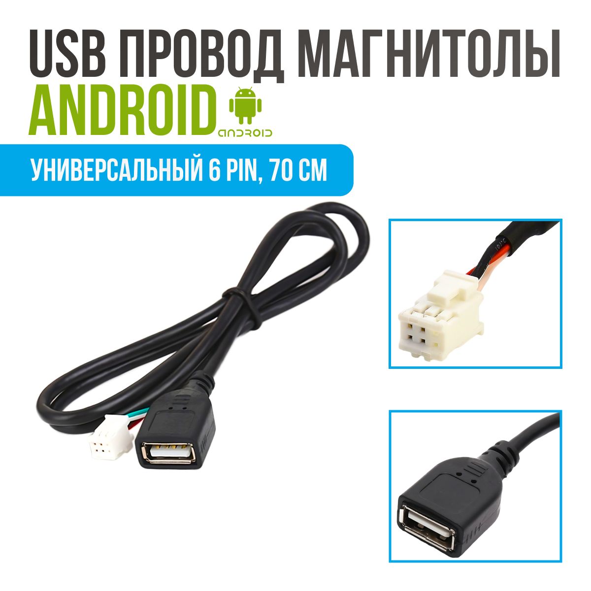 USB кабель 6 PIN магнитолы Android. Разъем узб провод магнитолы андроид 70  см - купить с доставкой по выгодным ценам в интернет-магазине OZON  (1508582240)