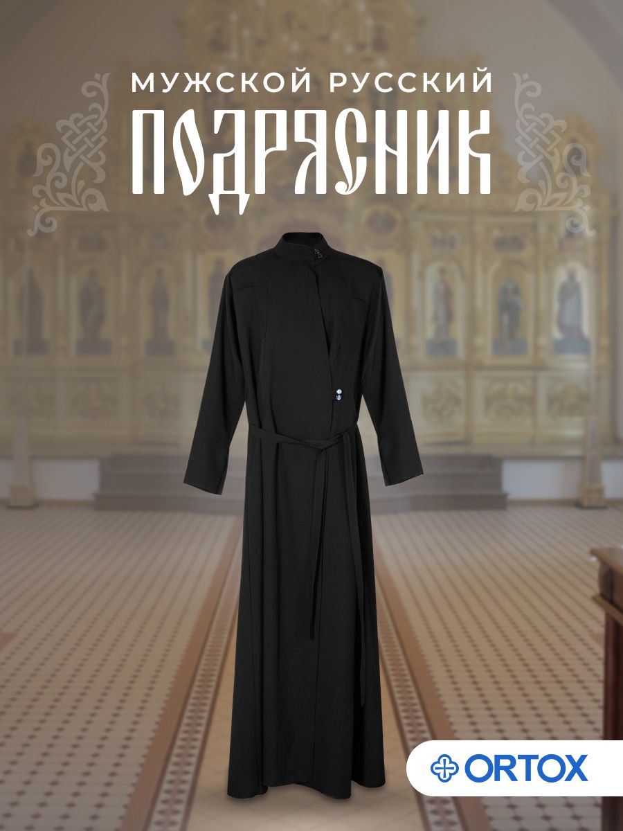Ряса священника – купить церковное облачение на OZON по низкой цене