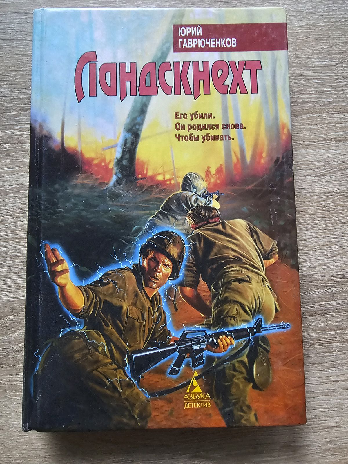 Ландскнехт | Гаврюченков Юрий Федорович