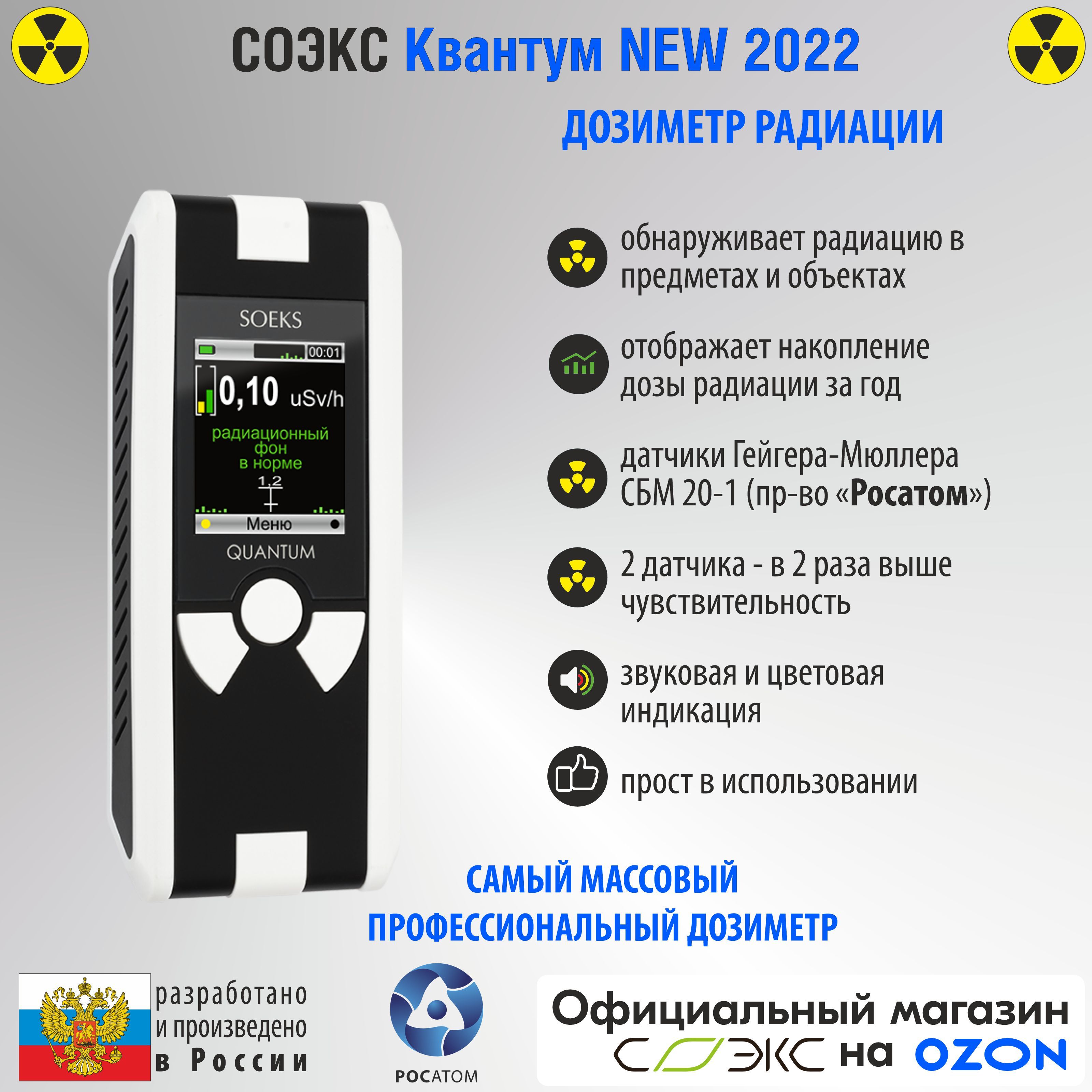 Профессиональный дозиметр СОЭКС Квантум New 2022 (измерение радиационного  фона и накопленной дозы радиации)