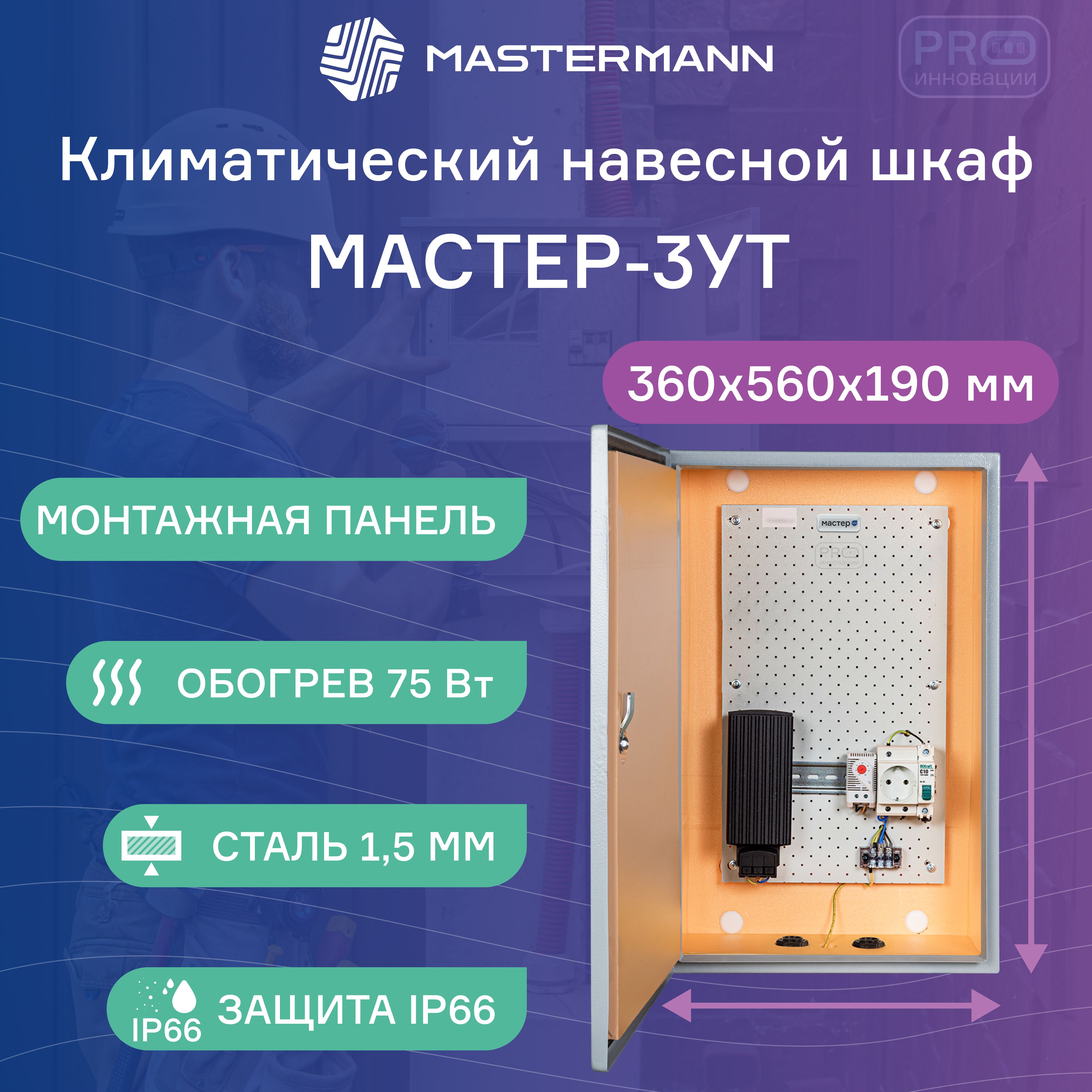 ТермошкафуличныйнавеснойМАСТЕР-3УТ,360х560х190мм,совстроеннойсистемойобогревана75Вт,IP66