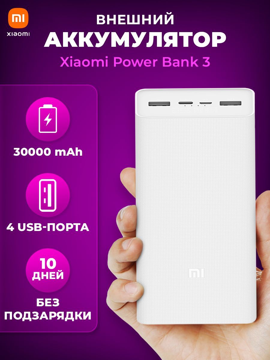 Внешний аккумулятор (Power Bank) Xiaomi Mi Power Bank 3, 20000 mAh - купить  по выгодным ценам в интернет-магазине OZON (1509193992)