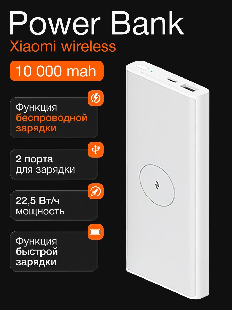 Xiaomi Внешний аккумулятор беспроводная зарядка, 10000 мАч, белый