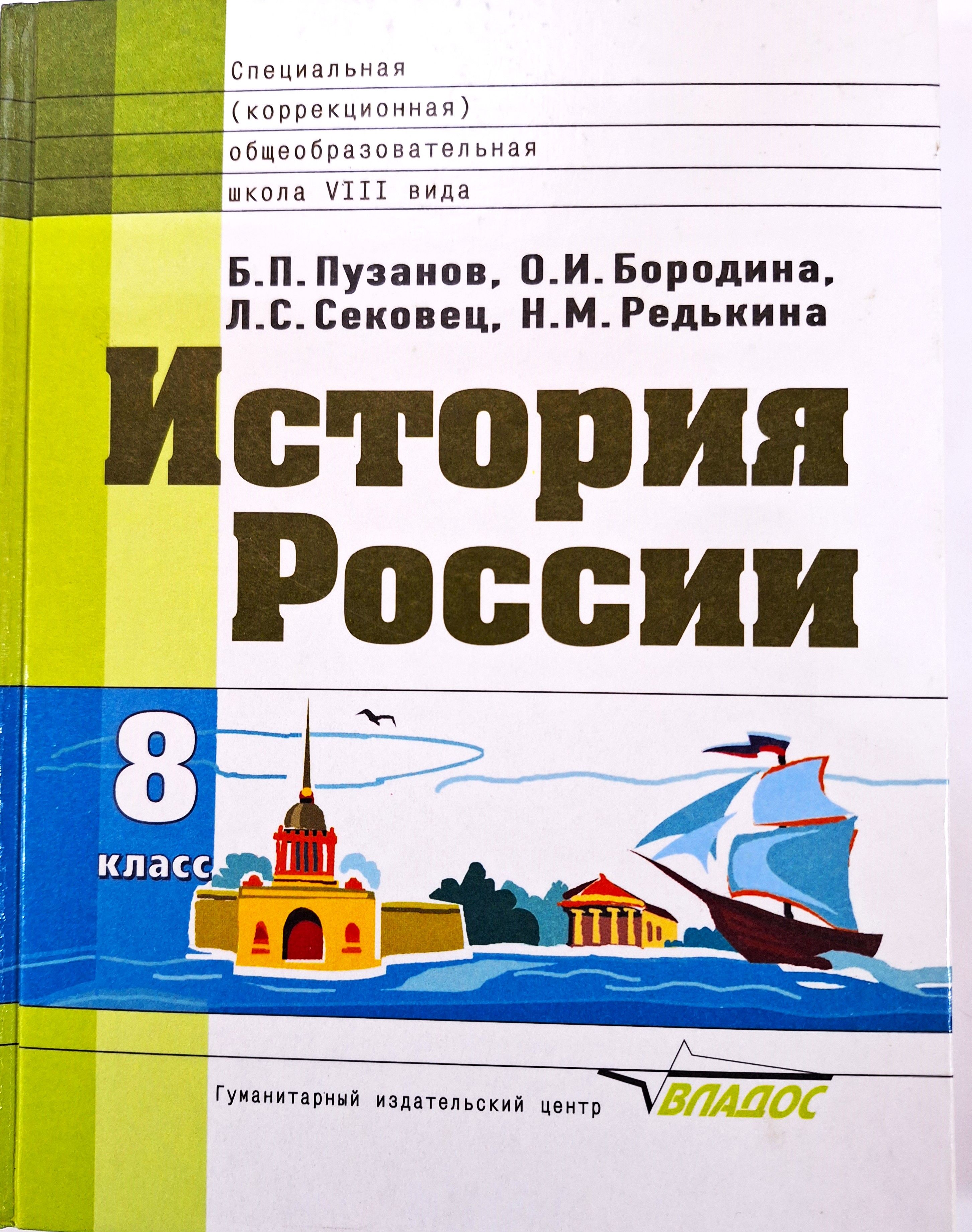 История отечества 8 класс учебник. История отечества 9 класс 8 вид учебник. Бгажнокова. История отечества 9 класс 8 вид учебник. История отечества 9 класс 8 вид учебник.