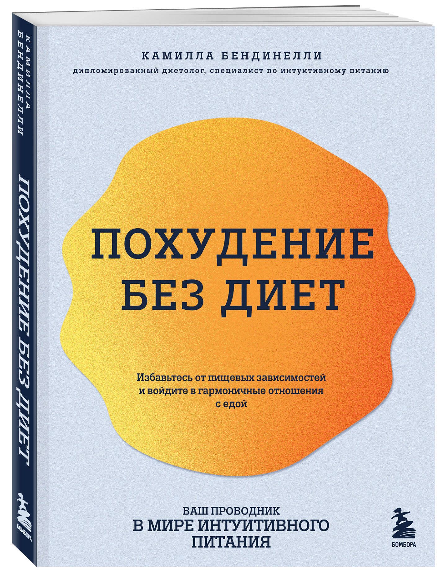 Похудение без диет. Избавьтесь от пищевых зависимостей и войдите в гармоничные отношения с едой