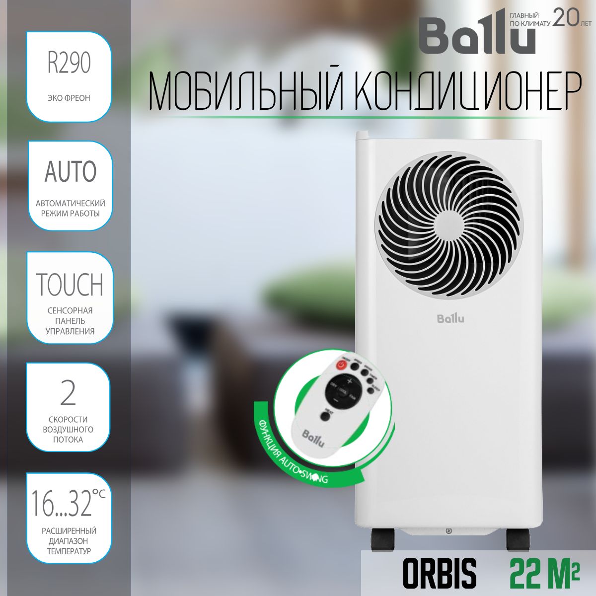 Мобильный кондиционер Ballu Orbis купить по выгодной цене в  интернет-магазине OZON (1510587432)