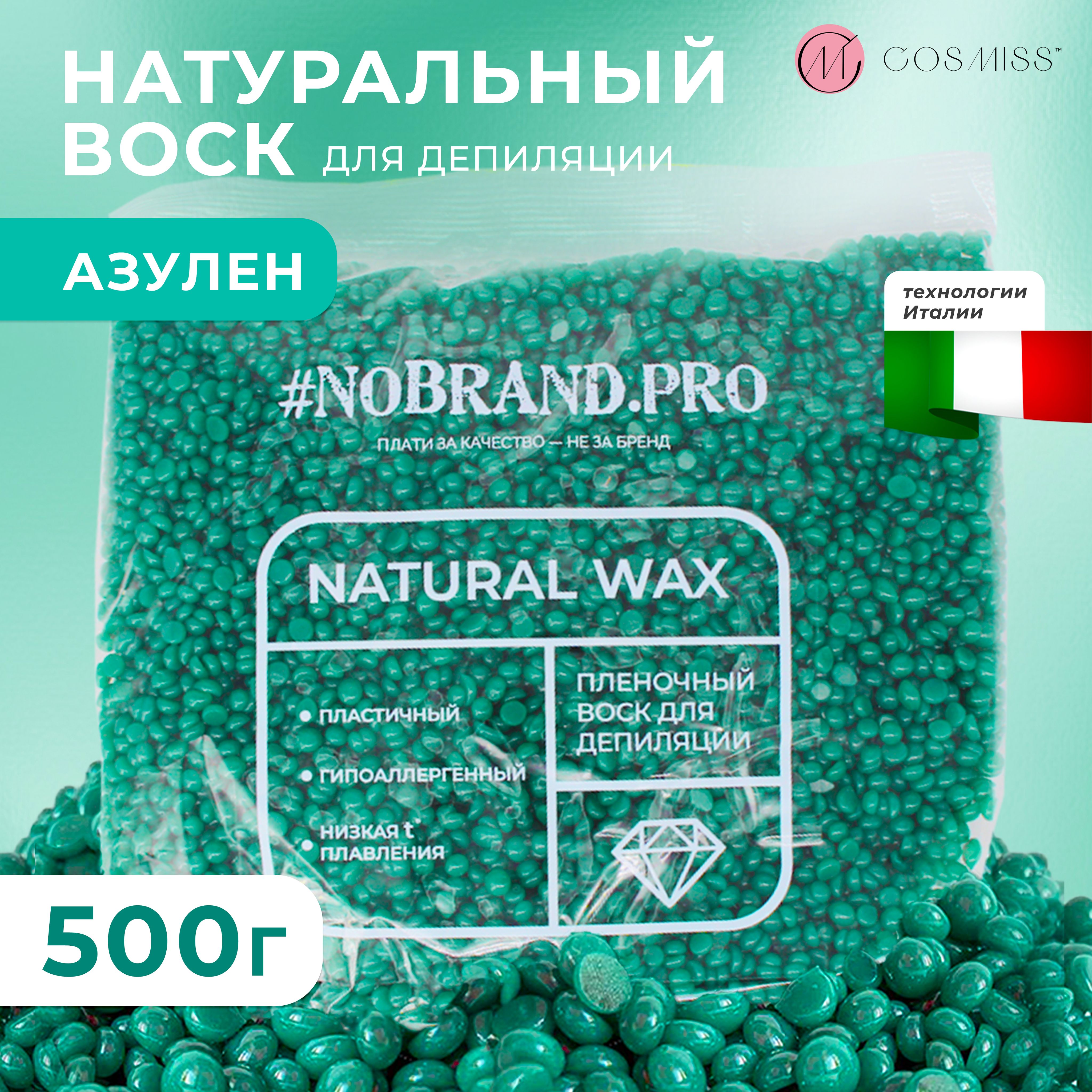 Воск для депиляции, в гранулах, 500 гр, NOBRAND.PRO