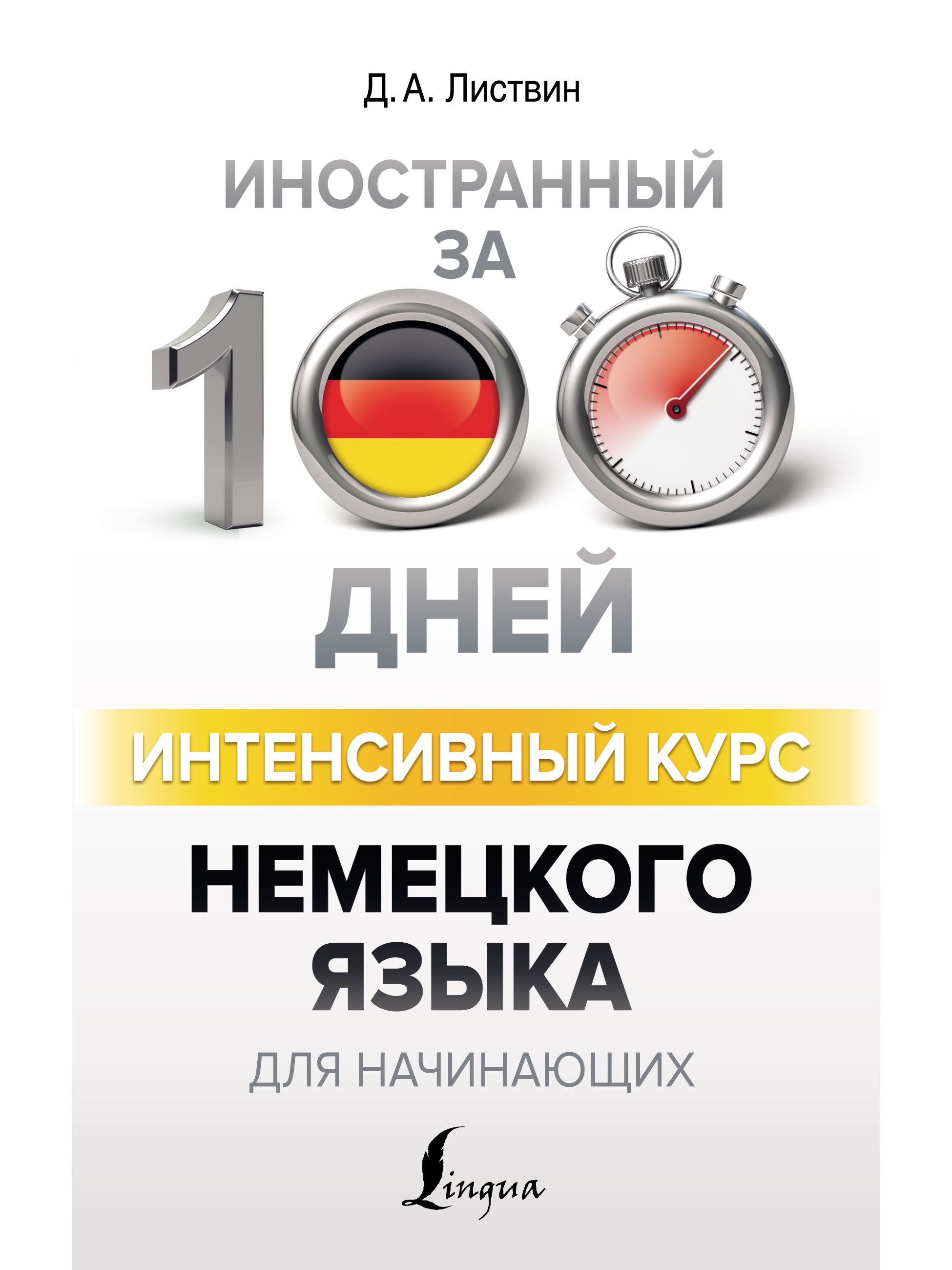 Немецкий за 100 Дней – купить книги на OZON по выгодным ценам