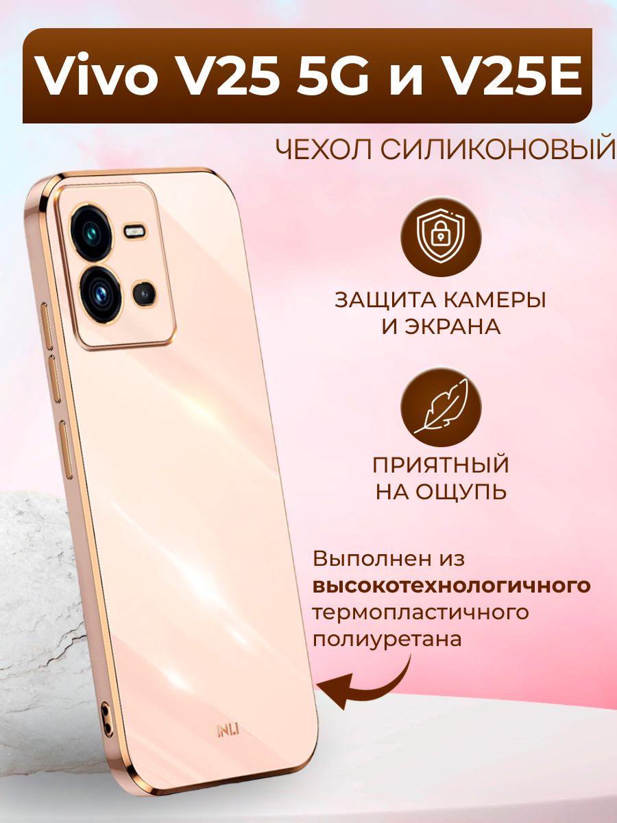 Чехол для Vivo V25 5G и V25E / Виво В25 5G и В25Е силиконовый inli  (Золотой) - купить с доставкой по выгодным ценам в интернет-магазине OZON  (884633112)