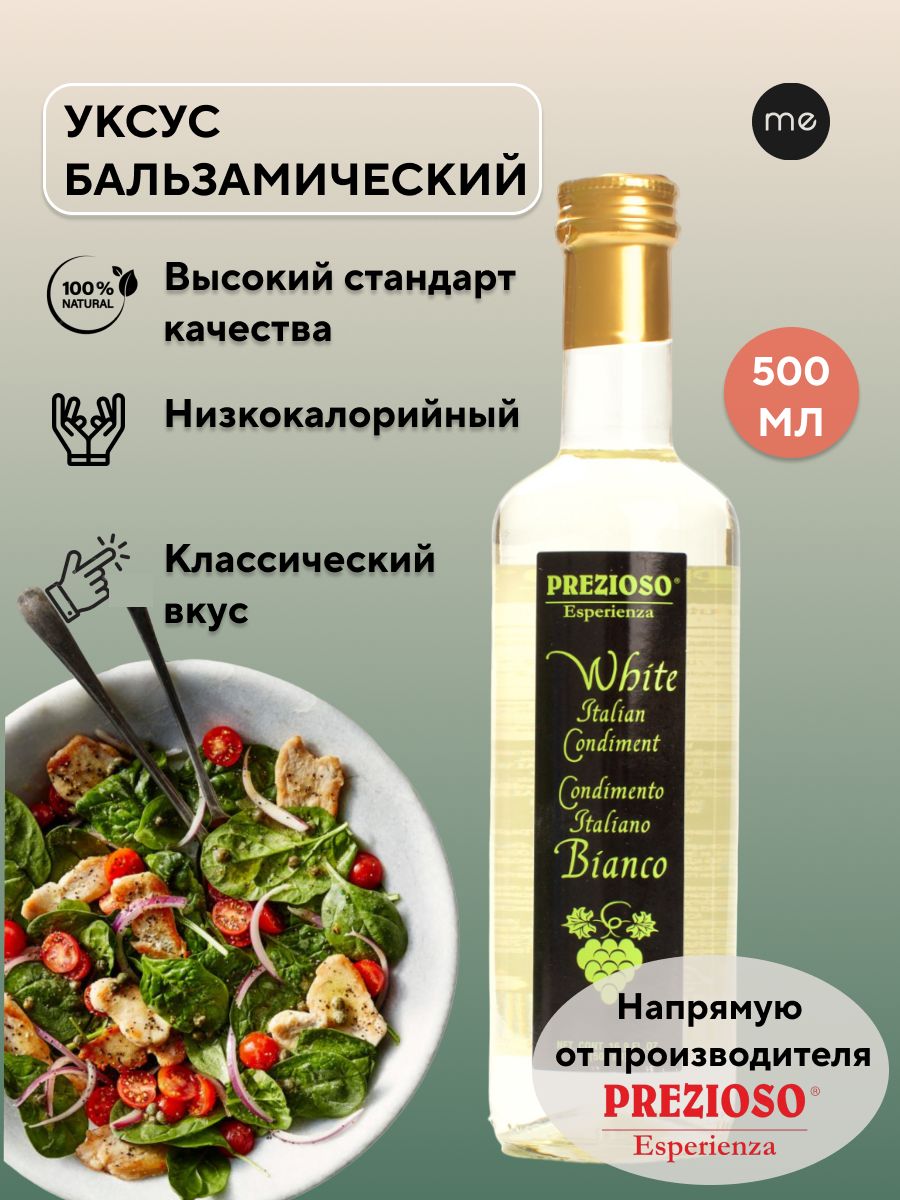 Prezioso Esperienza Уксус Бальзамический 5% 500мл. 1шт - купить с доставкой  по выгодным ценам в интернет-магазине OZON (207414905)