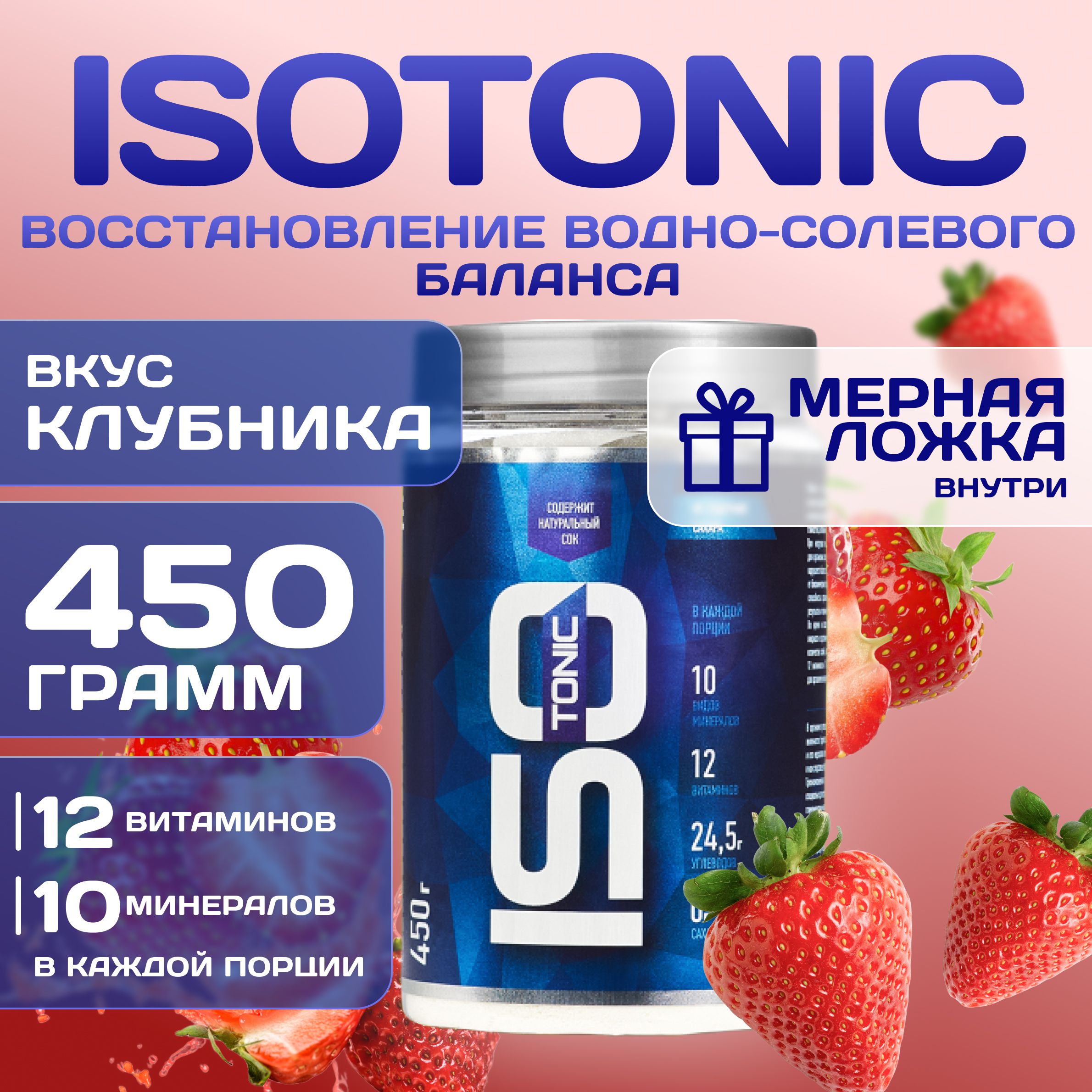 Изотоник Rline Isotonic, клубника, 450 г