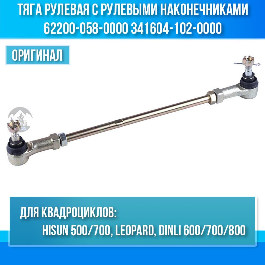 Тяга рулевая с рулевыми наконечниками 500-700 Hisun, Leopard, Dinli 62200-058-0000 F210075-00