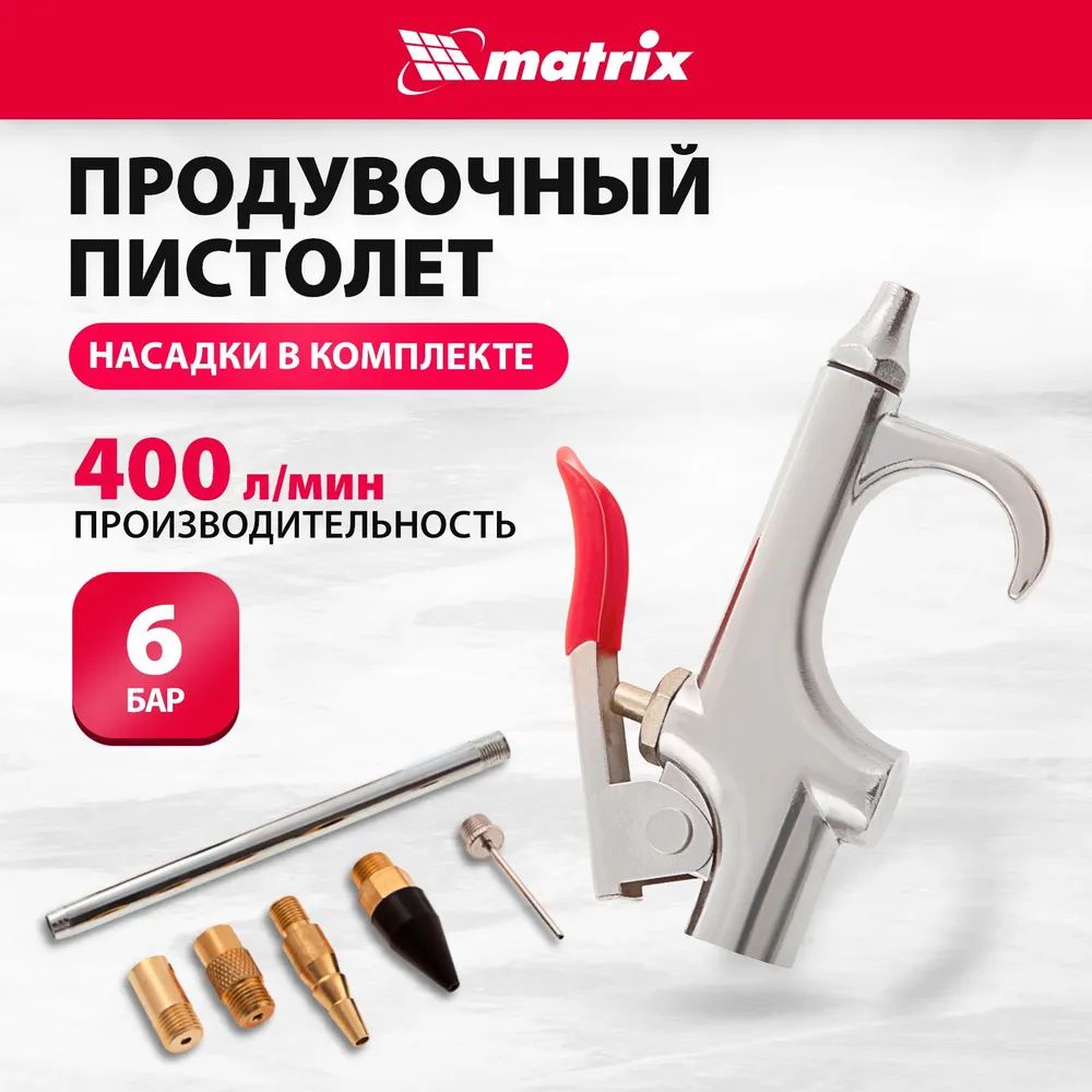 Matrix Пневматический продувочный пистолет с насадками 6 шт. (57336)