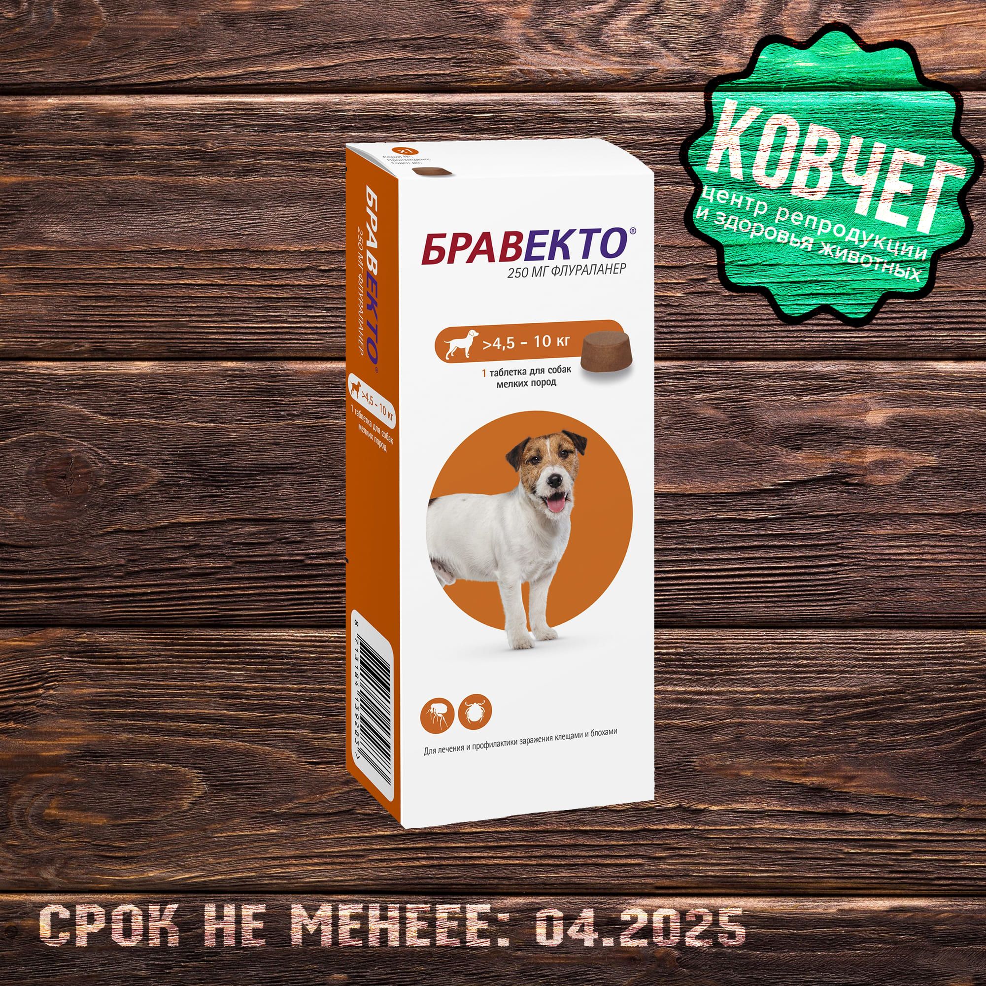 Бравекто(Bravecto)4.5-10кг,таблетка250мг(04.2025)