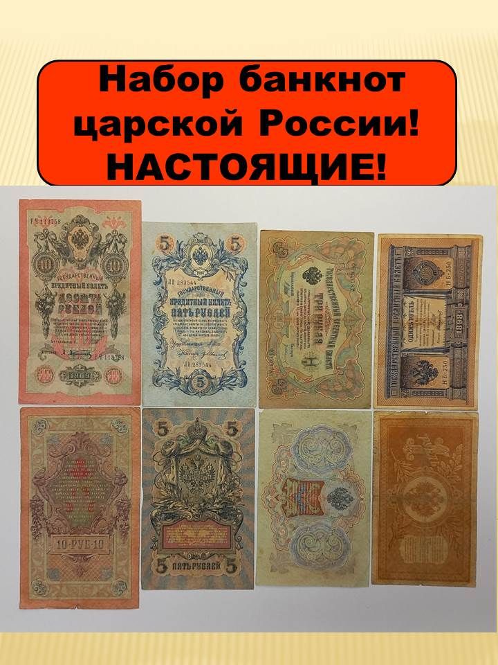 Набор Банкноты Российской Империи 1 3 5 и 10 рублей 1898 - 1909 года F-VF