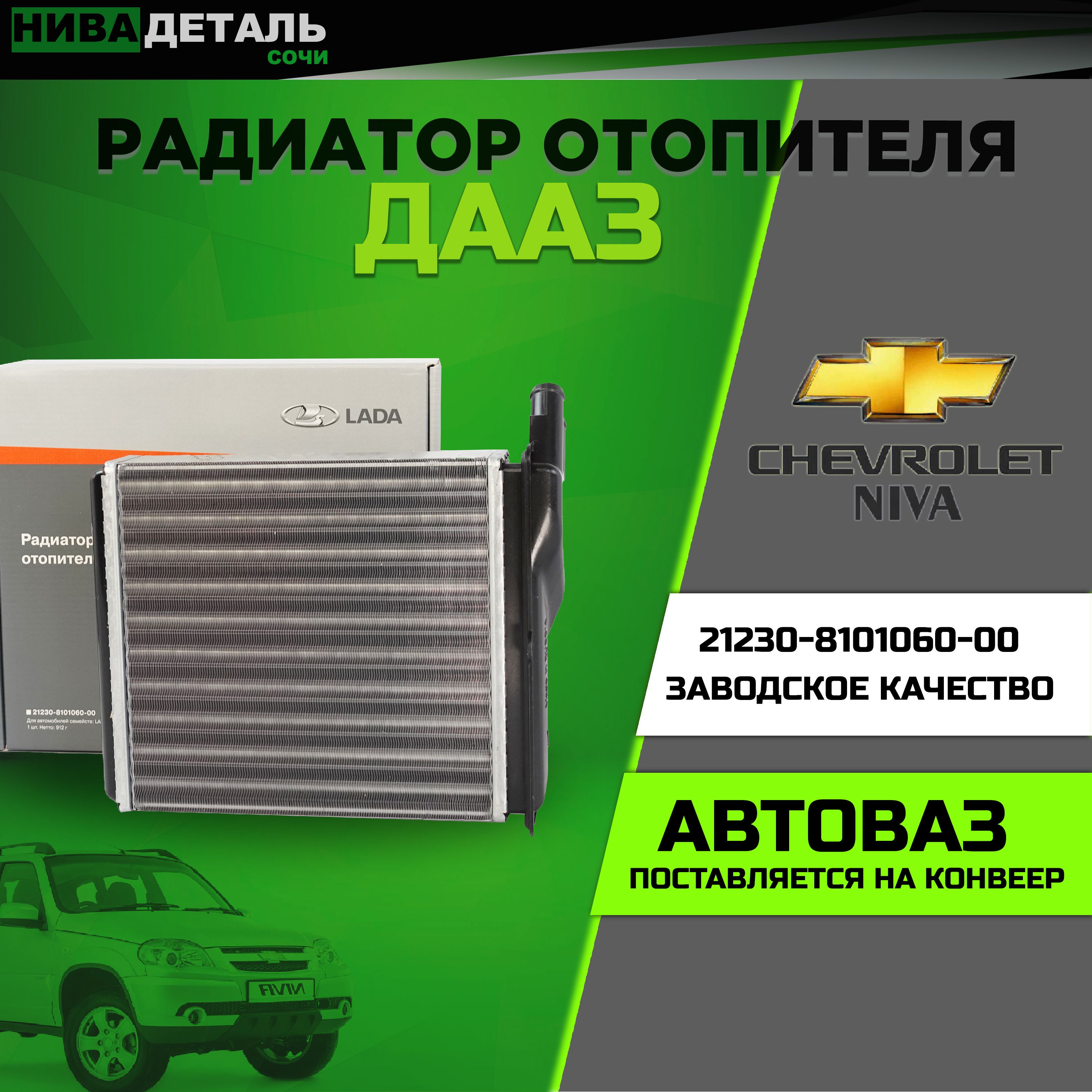 Радиатор отопителя ЛАДА ВАЗ НИВА 2123 Niva Chevrolet, Travel / ДААЗ арт.  21230-8101060-00 Оригинал Автоваз - ДААЗ (Димитровградский автоагрегатный  завод) арт. 21230-8101060-00 - купить по выгодной цене в интернет-магазине  OZON (1044541023)