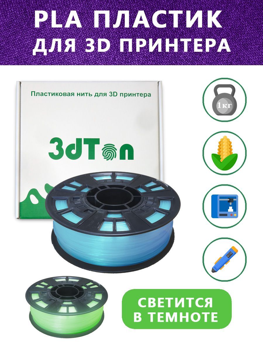 СветящийсяPLAпластикдля3Dпринтера1кг,синий