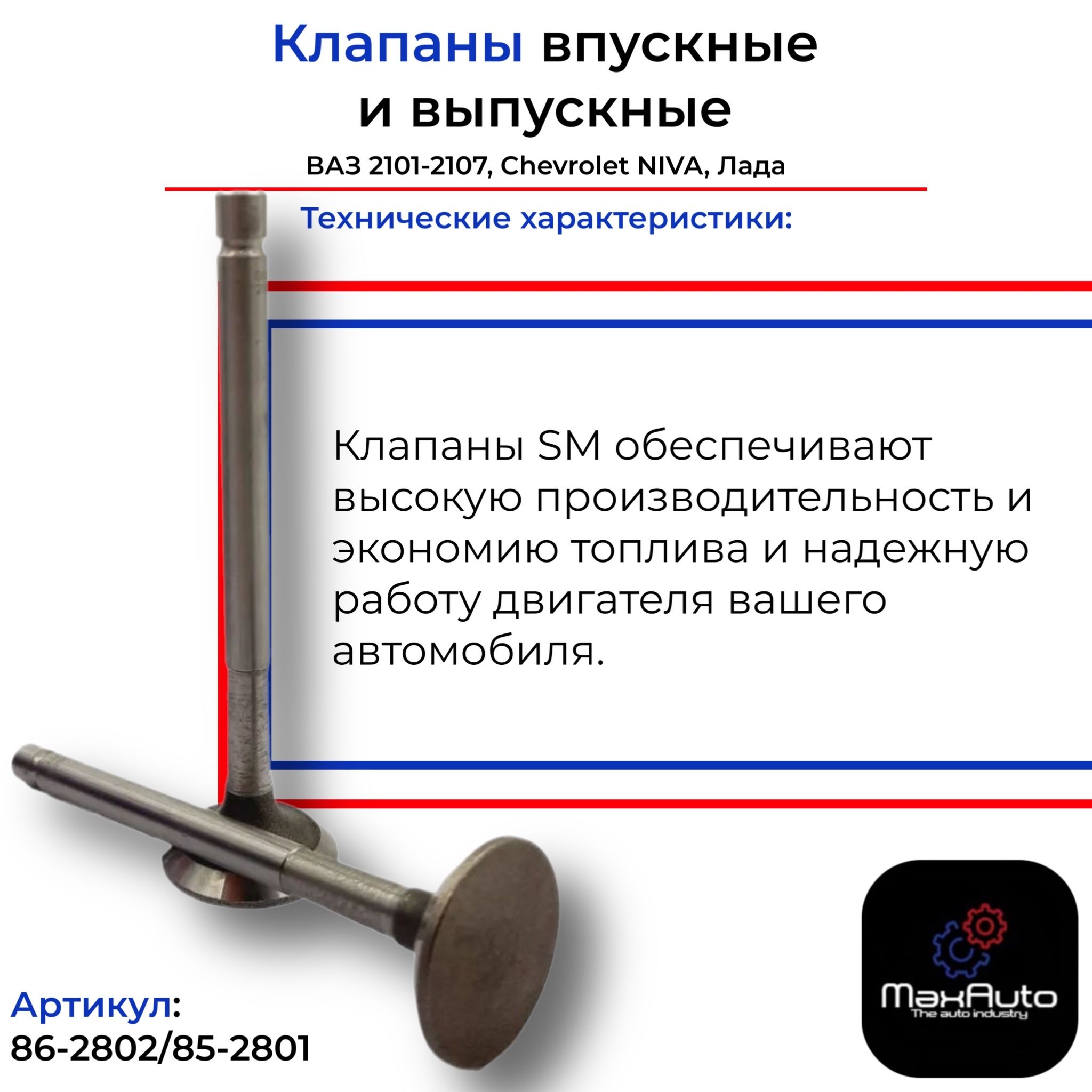 Клапаны впускные и выпускные SM ВАЗ 2101-2107, Нива, Chevrolet NIVA, Лада  (8 штук)/ 852801862802/ 85-2801 - SM арт. 85- 2801/86-2802 - арт. 85-  2801/86-2802 - купить по выгодной цене в интернет-магазине OZON (1413338466)