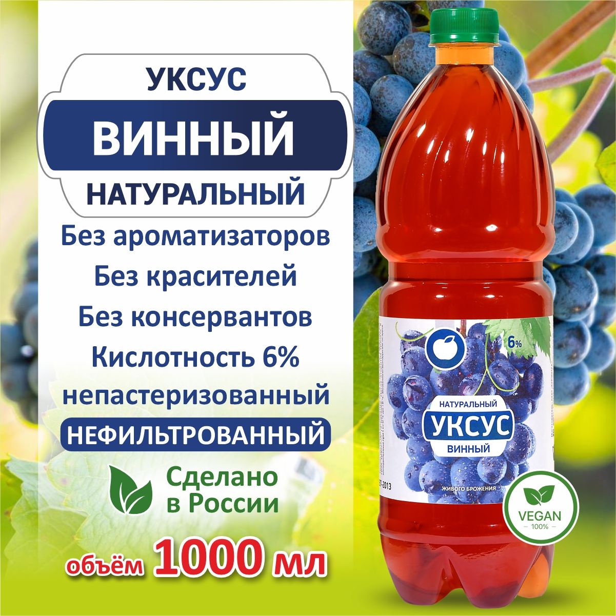 1 литр, Винный уксус натуральный органический нефильтрованный живого  брожения, 6 %, БИОВИТА