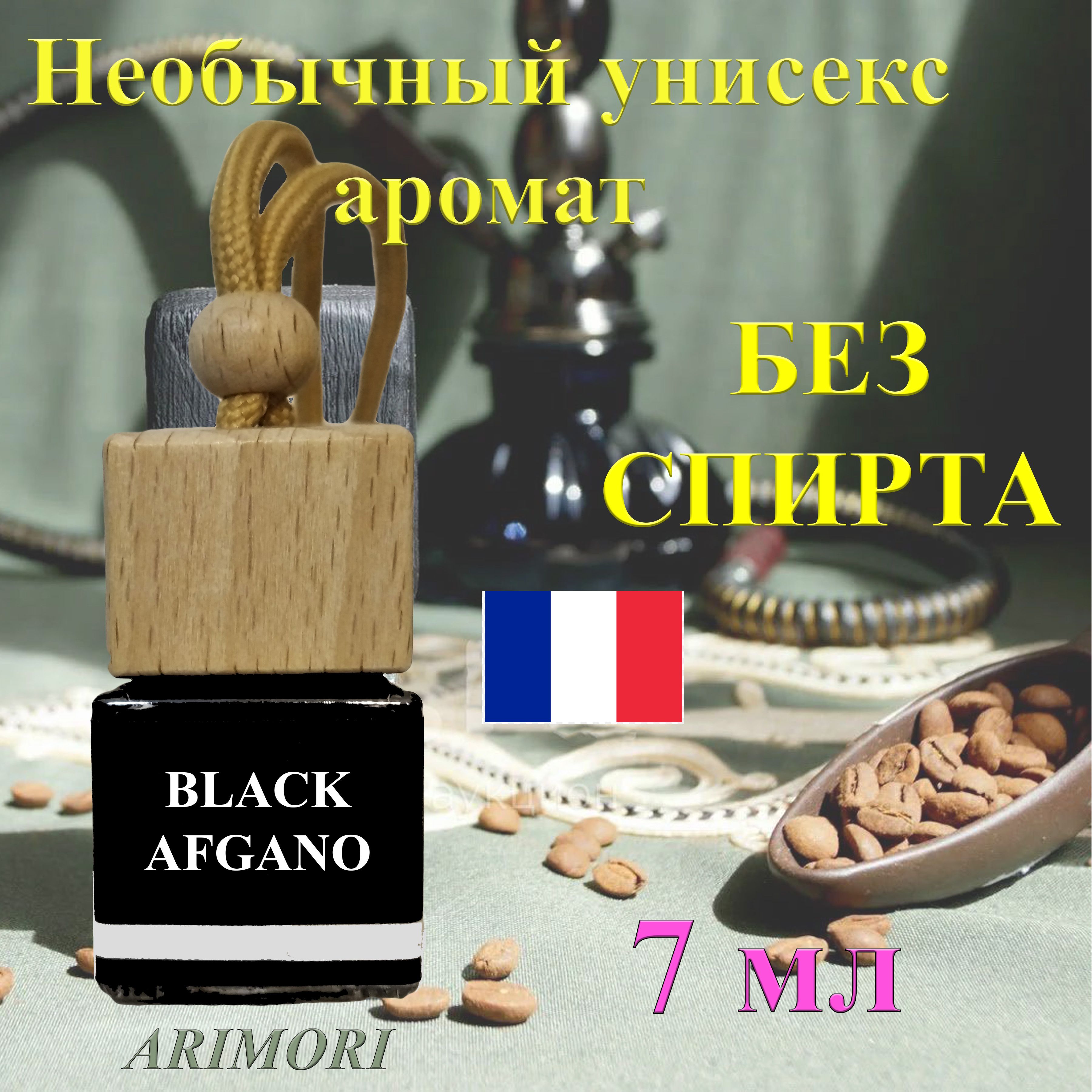 Ароматизатор в машину с ароматом Black' Afgano / автопарфюм 7мл/подарок