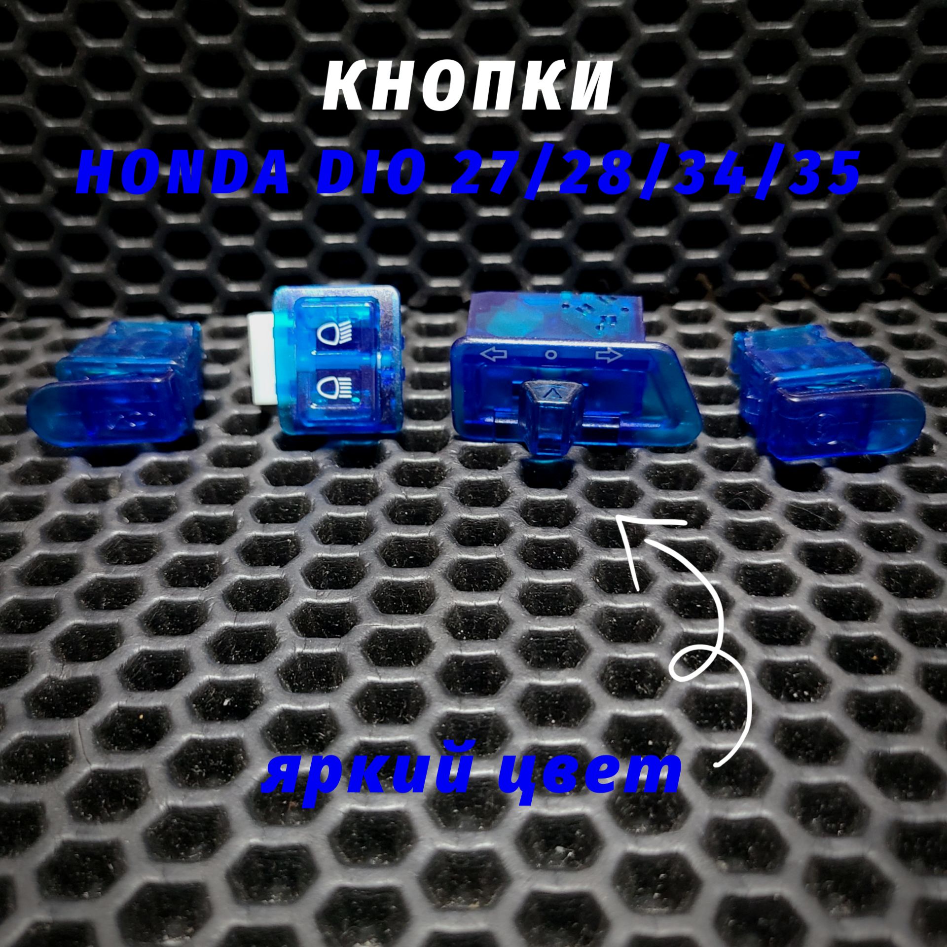 Цветные кнопки руля Хонда Дио AF27, AF28, AF34, AF35/Honda Dio