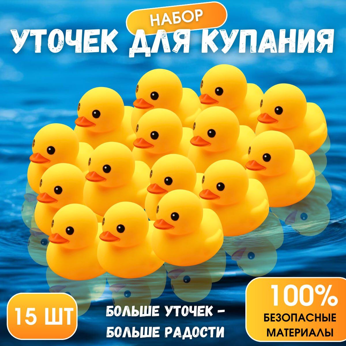 Игрушкиуточкидляваннойдлямалышей/Игрушкидлякупания,уточкадляванной,15штук