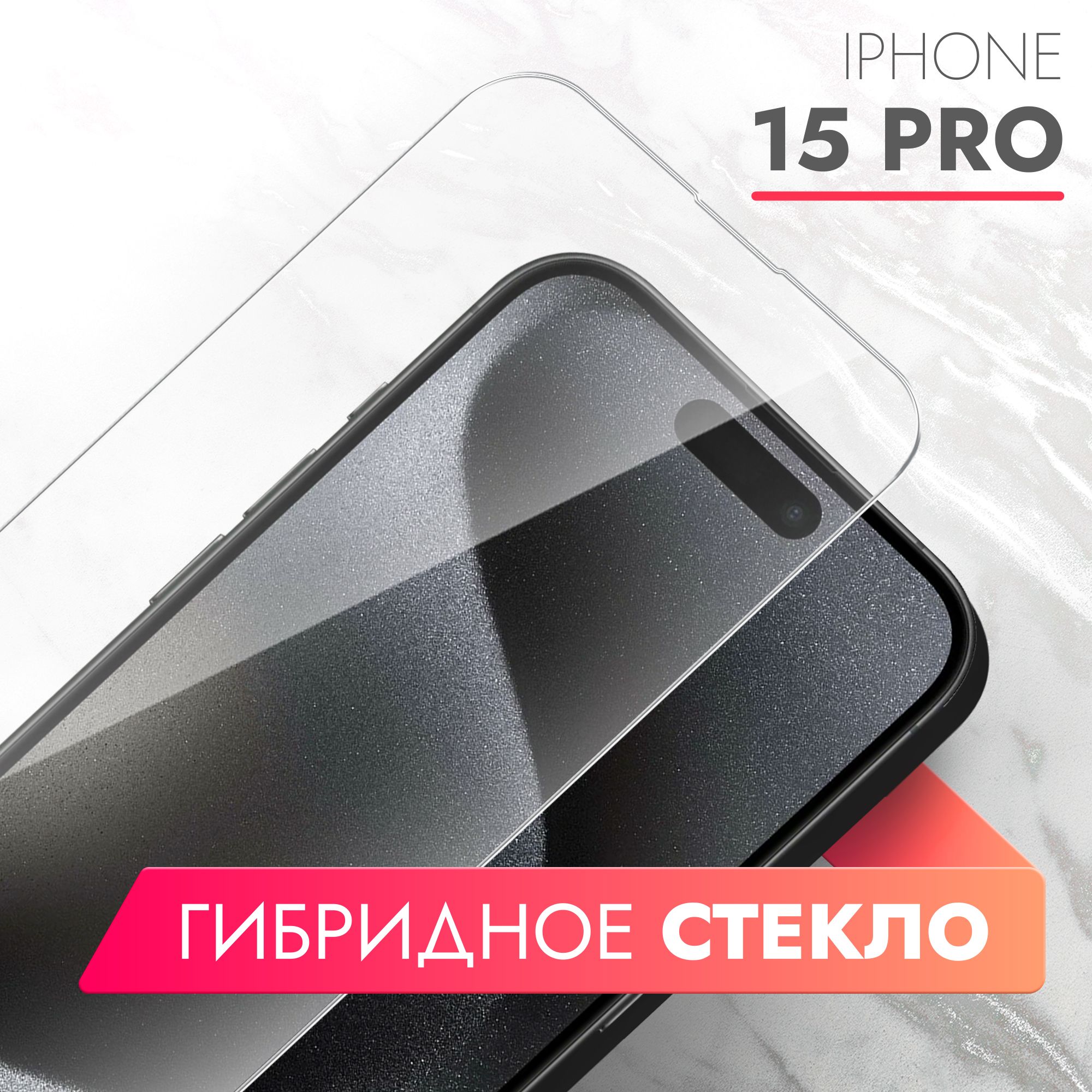 Защитное стекло для Apple iPhone 15 Pro (Эпл Айфон 15 Про) на Экран,  (гибридное:пленка+стекловолокно), прозрачное силиконовая клеевая основа  тонкое Hybrid Glass, Brozo - купить с доставкой по выгодным ценам в  интернет-магазине OZON (