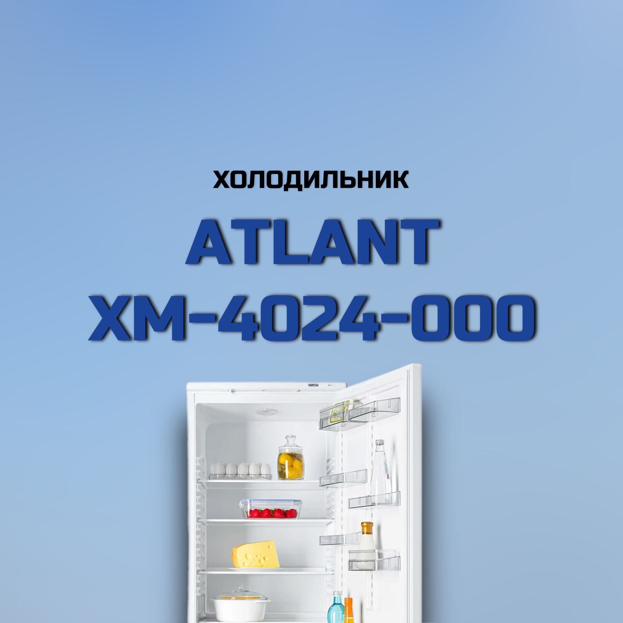 ХолодильникATLANTХМ4024-000(Цвет:White)