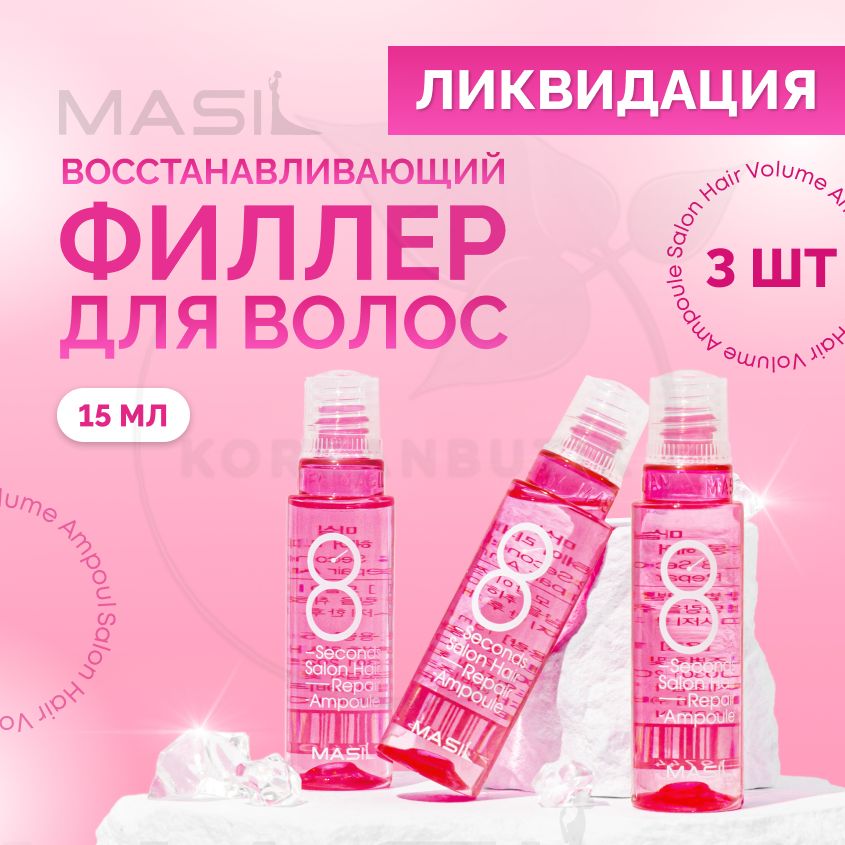 ПрофессиональнаямаскадлявосстановленияволосMASIL8SecondsSalonHairRepairAmpoule,3штукпо15мл(наборкорейскихувлажняющихфиллеровдляповрежденныхволос)