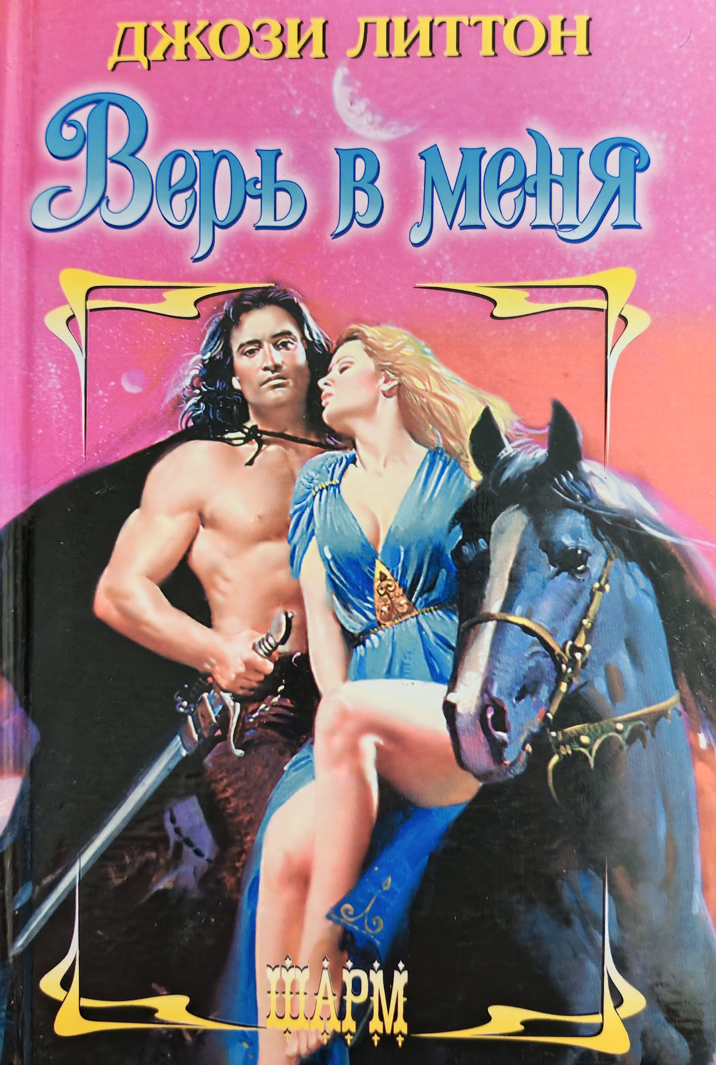 Исторические любовные романы про викингов. Литтон фонтан. Джози литтон. Книга мечтай обо мне джози литтон. Джози литтон королевство лунного света.