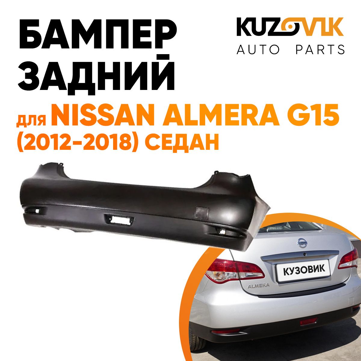 Бампер задний для Ниссан Альмера Nissan Almera G15 (2012-2018) седан