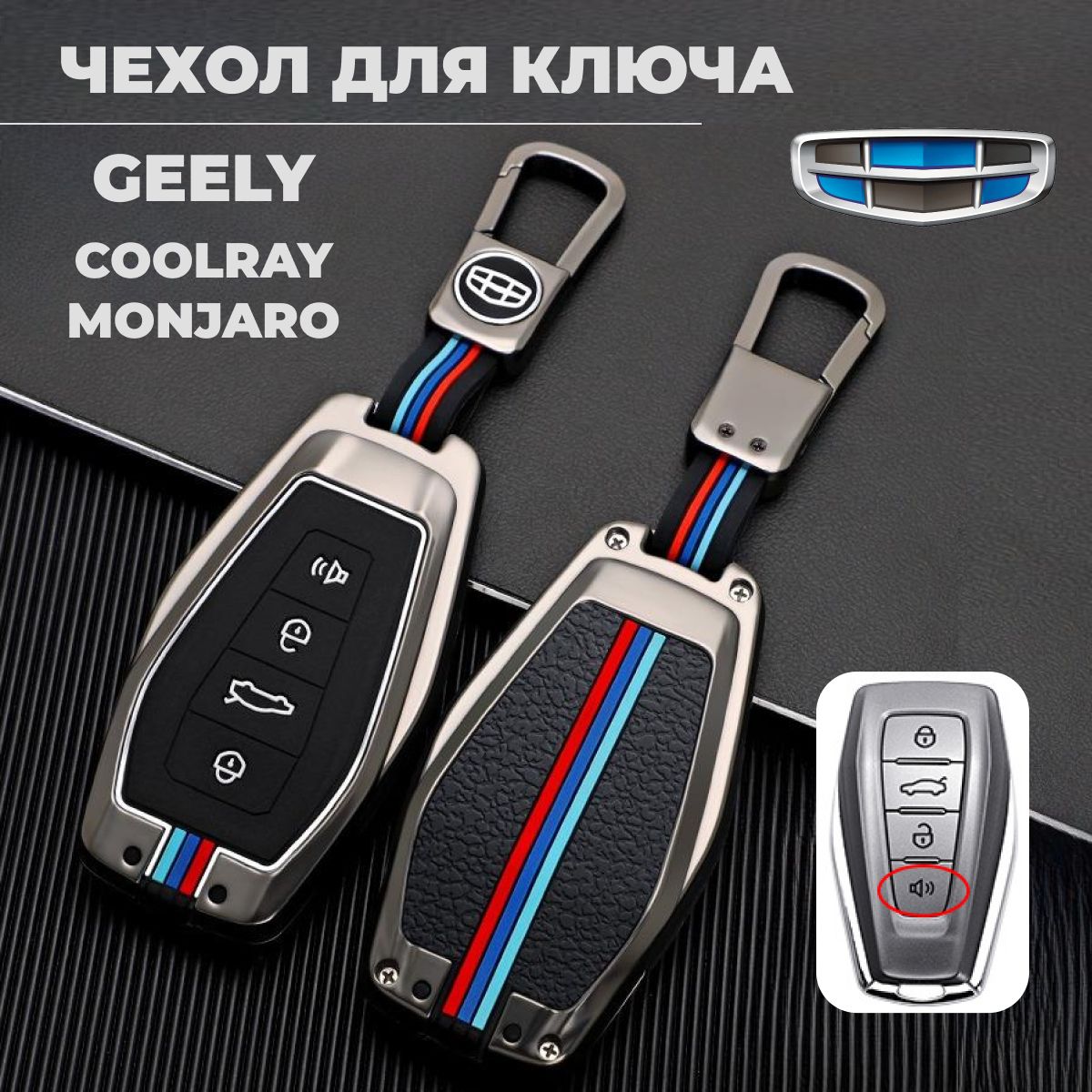 Защитный чехол для ключа Geely Coolray/ Geely Monjaro