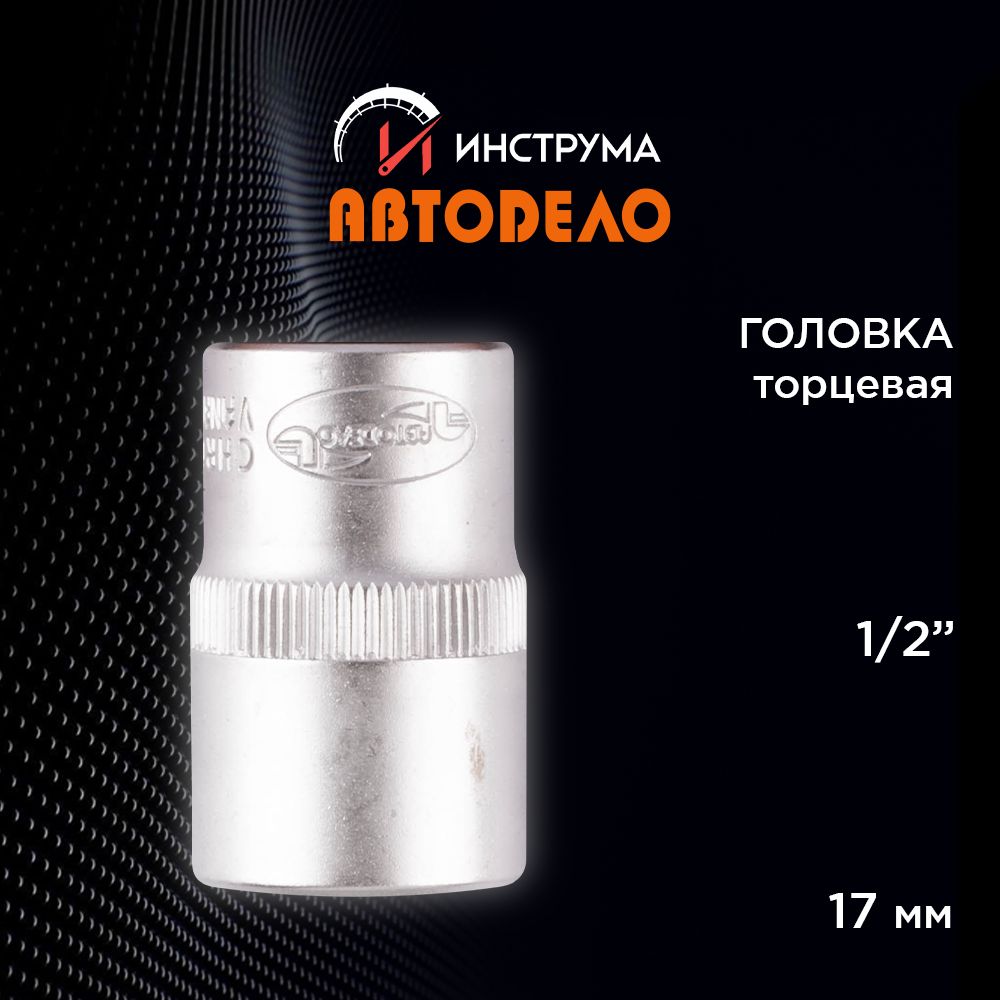 Головка на 17 мм торцевая 1/2", АВТОДЕЛО (АвтоDело), 39170