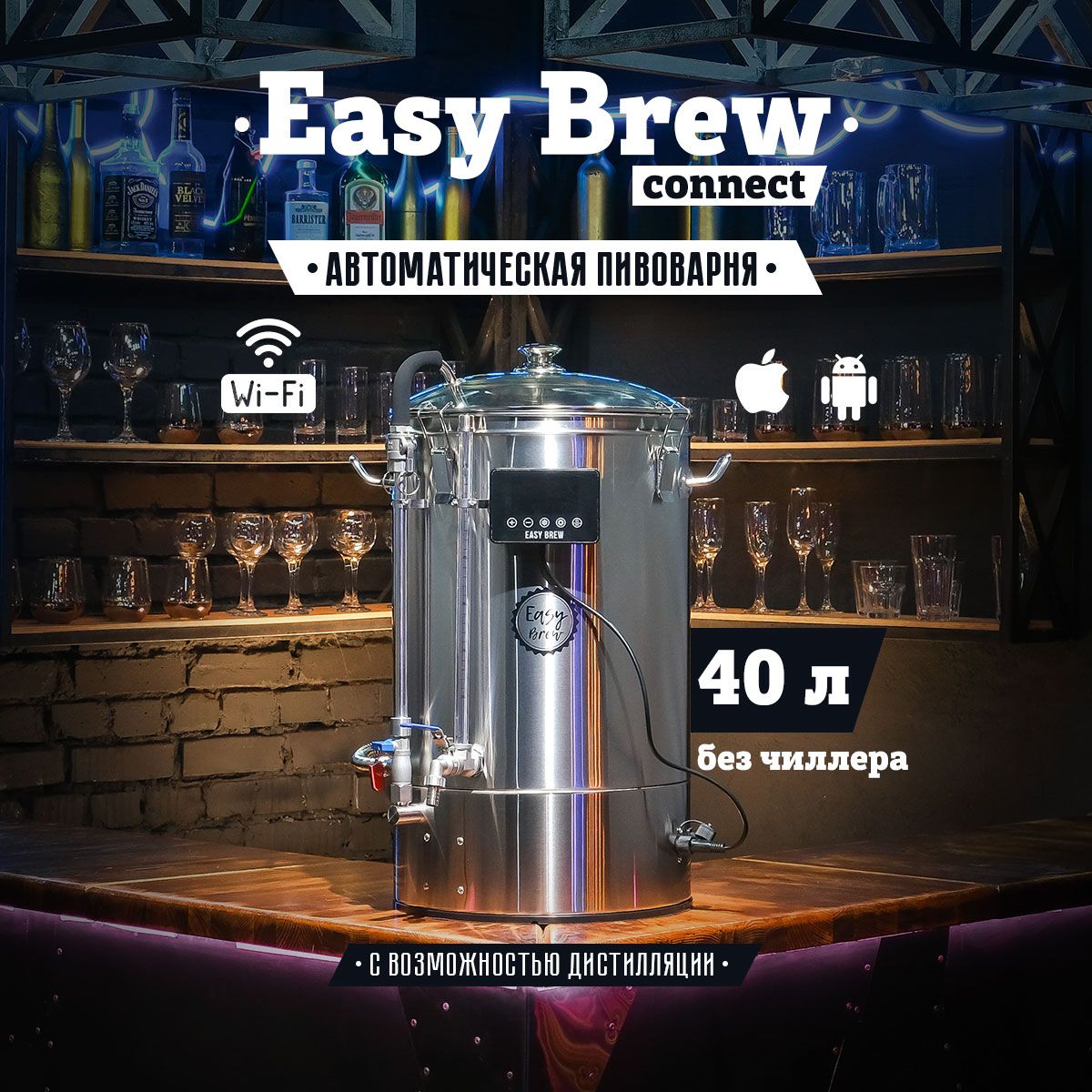 АвтоматическаяпивоварняEasyBrew-40cwi-fi,безчиллерасзамками