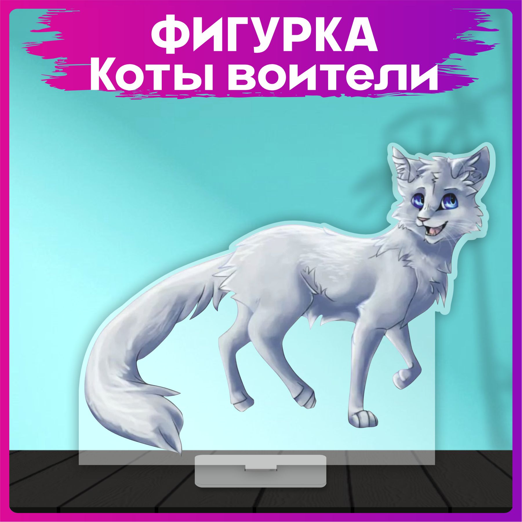 Акриловая фигурка Коты Воители Облачко новелла статуэтка