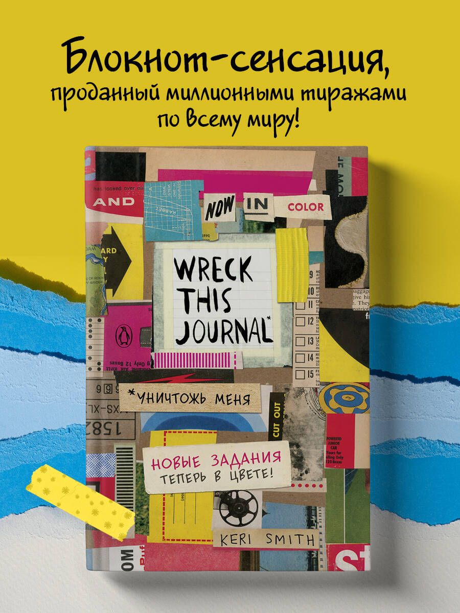 Цветной уничтожь меня. Блокнот с новыми заданиями (англ.назв. Wreck this  journal) | Смит Кери - купить с доставкой по выгодным ценам в  интернет-магазине OZON (250052843)