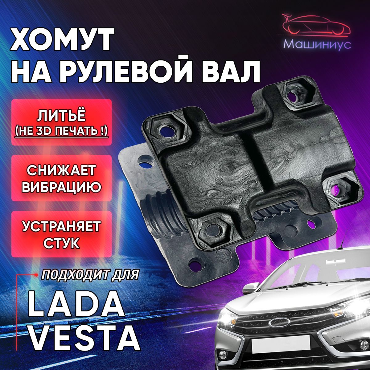 Хомут на рулевой вал Lada Vesta Веста 2015 - 2022 г.в. - Машиниус арт.  M01VSSU003211 - купить по выгодной цене в интернет-магазине OZON  (1284701100)