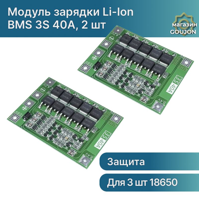 BMS3S40A18650зарядноеустройстводлялитий-ионныхаккумуляторовсзащитойибалансировкой,зарядныймодуль