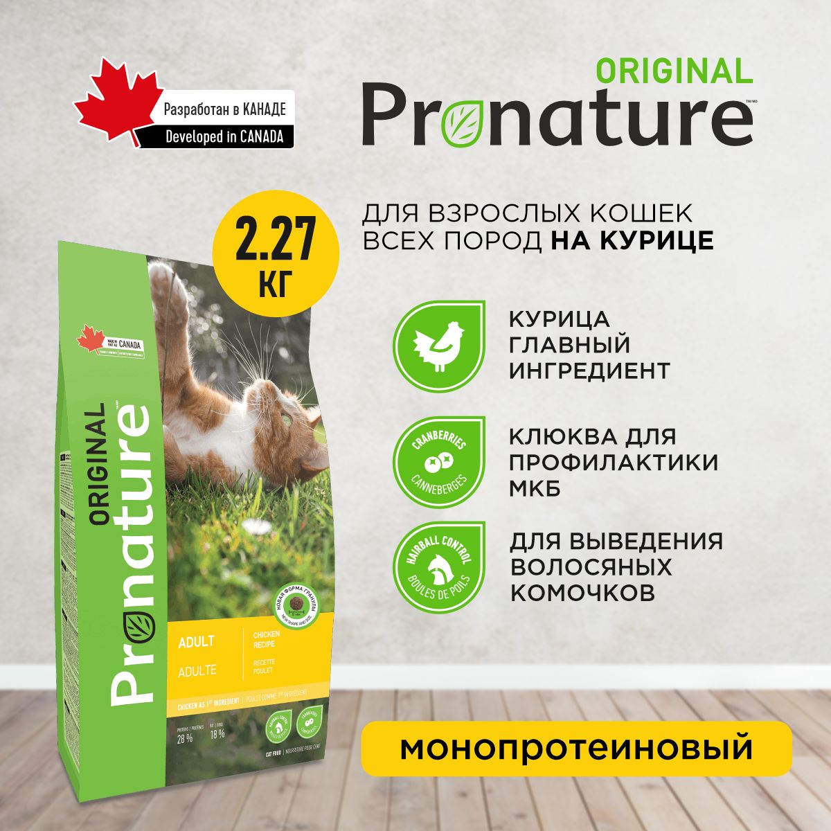 Корм для кошек сухой Pronature Original на курице, 2.27кг