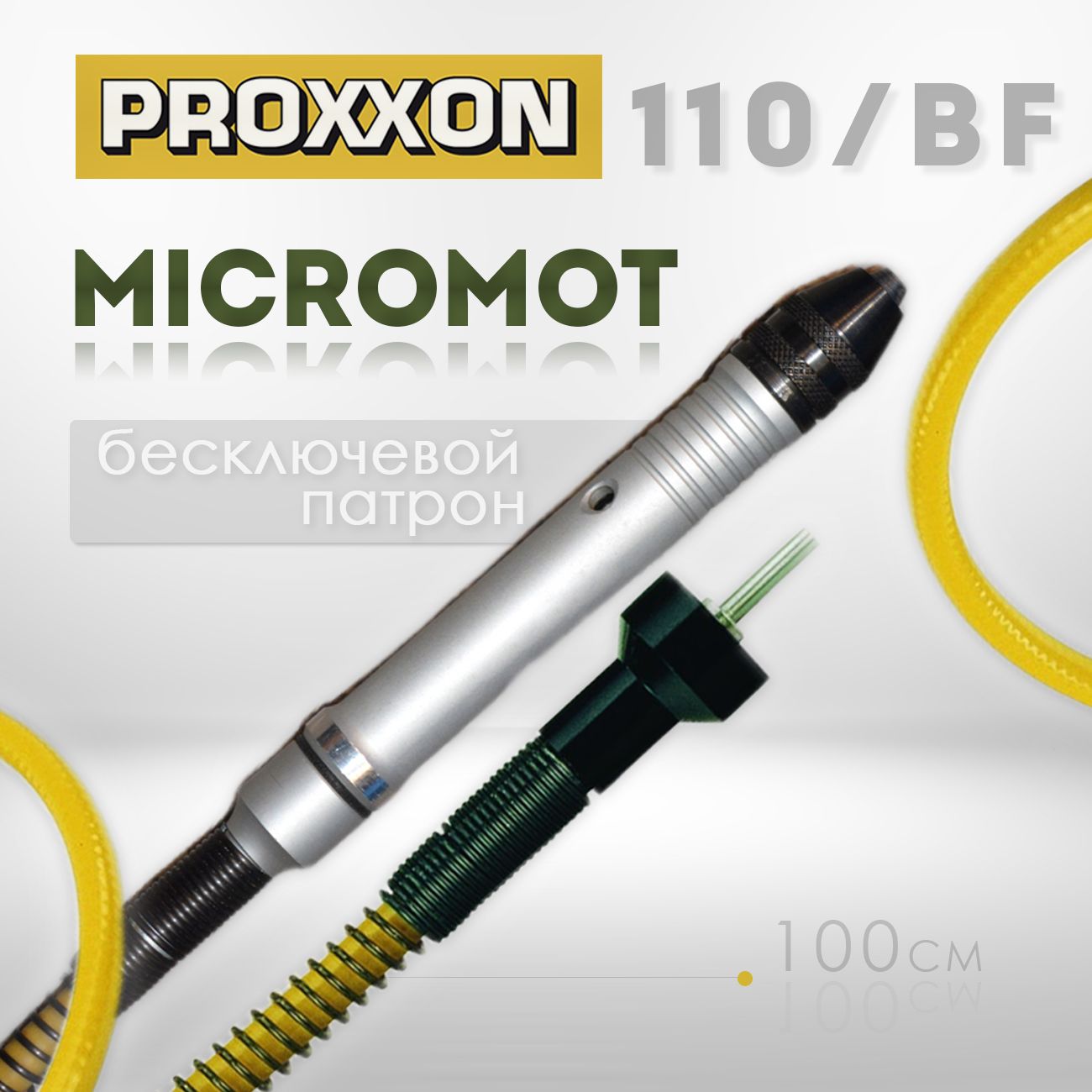 ГибкийвалдлягравераPROXXONMicromot110BF(28622)